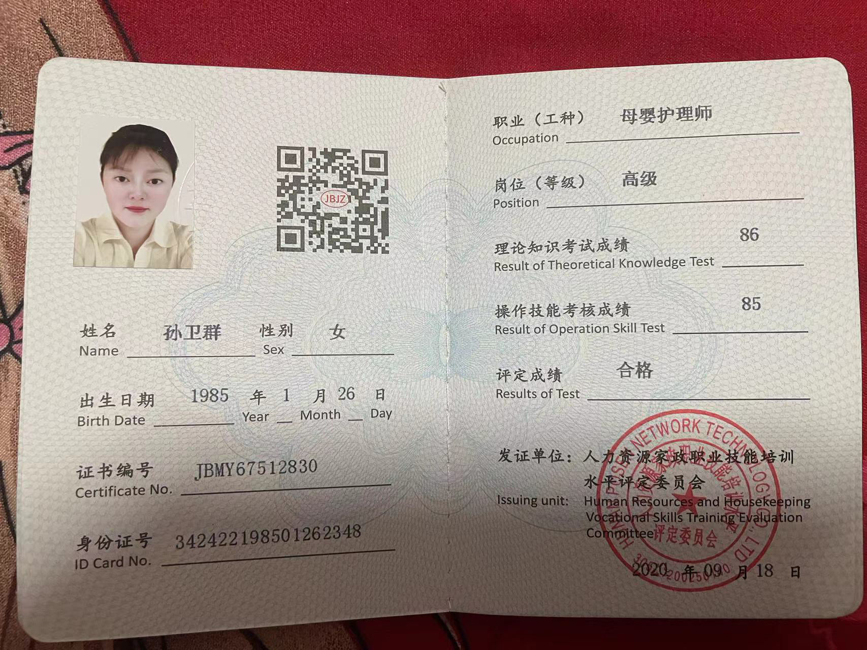孙阿姨职业证书6