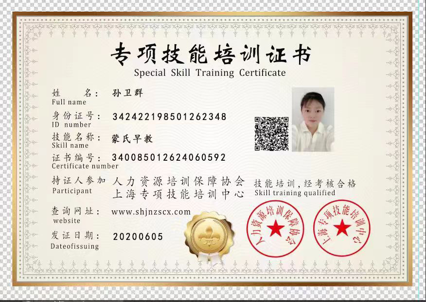 孙阿姨职业证书4