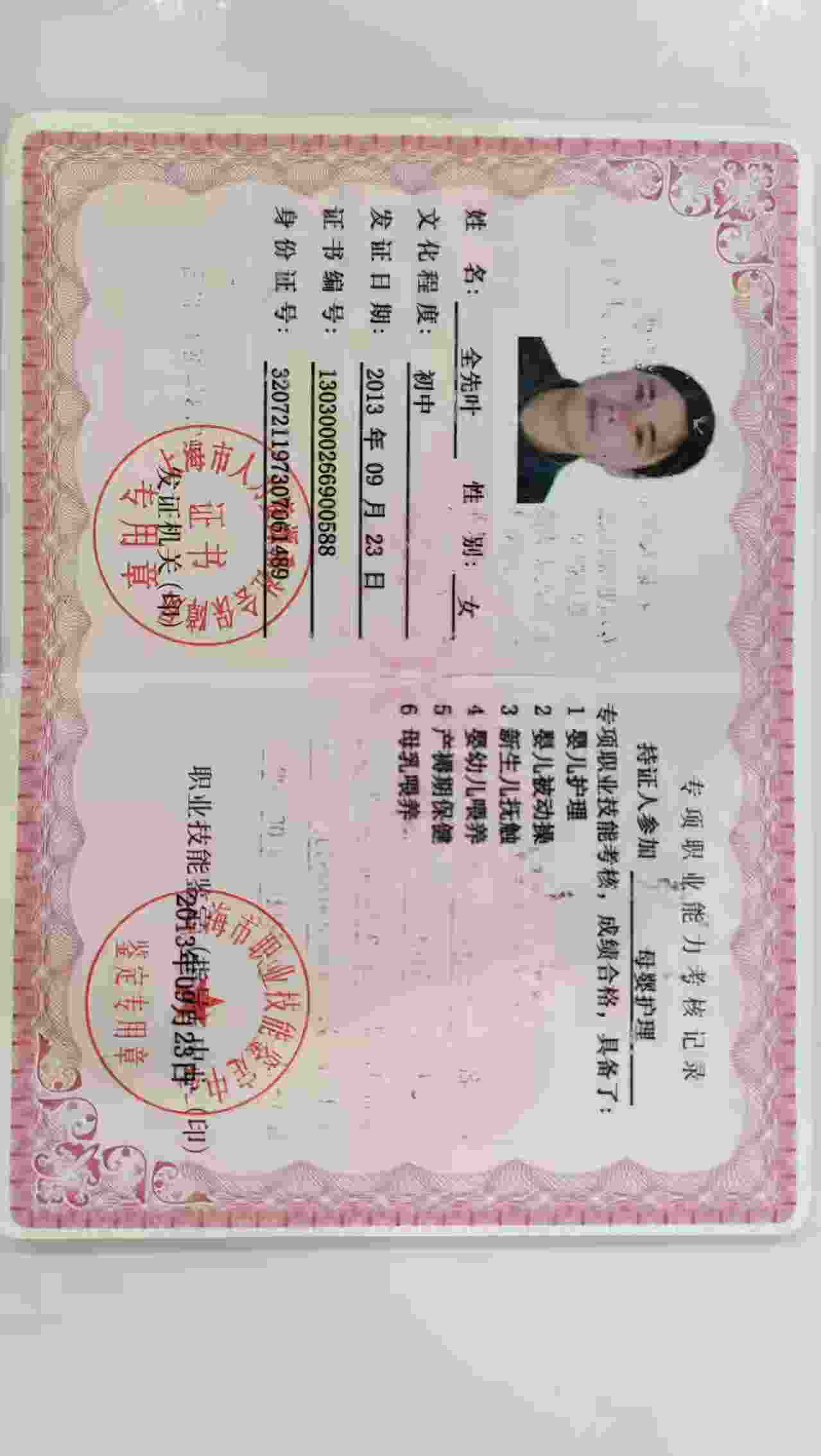 全阿姨职业证书1