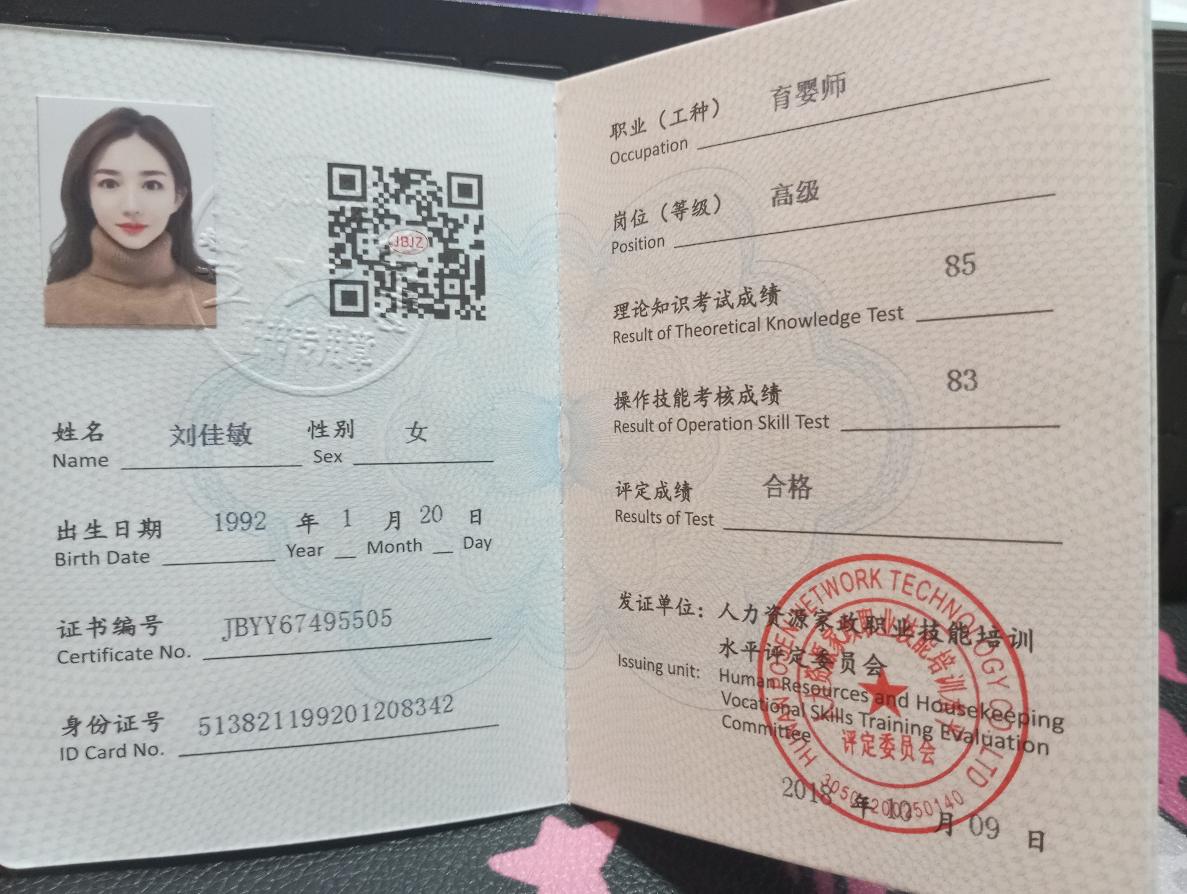 刘阿姨职业证书1