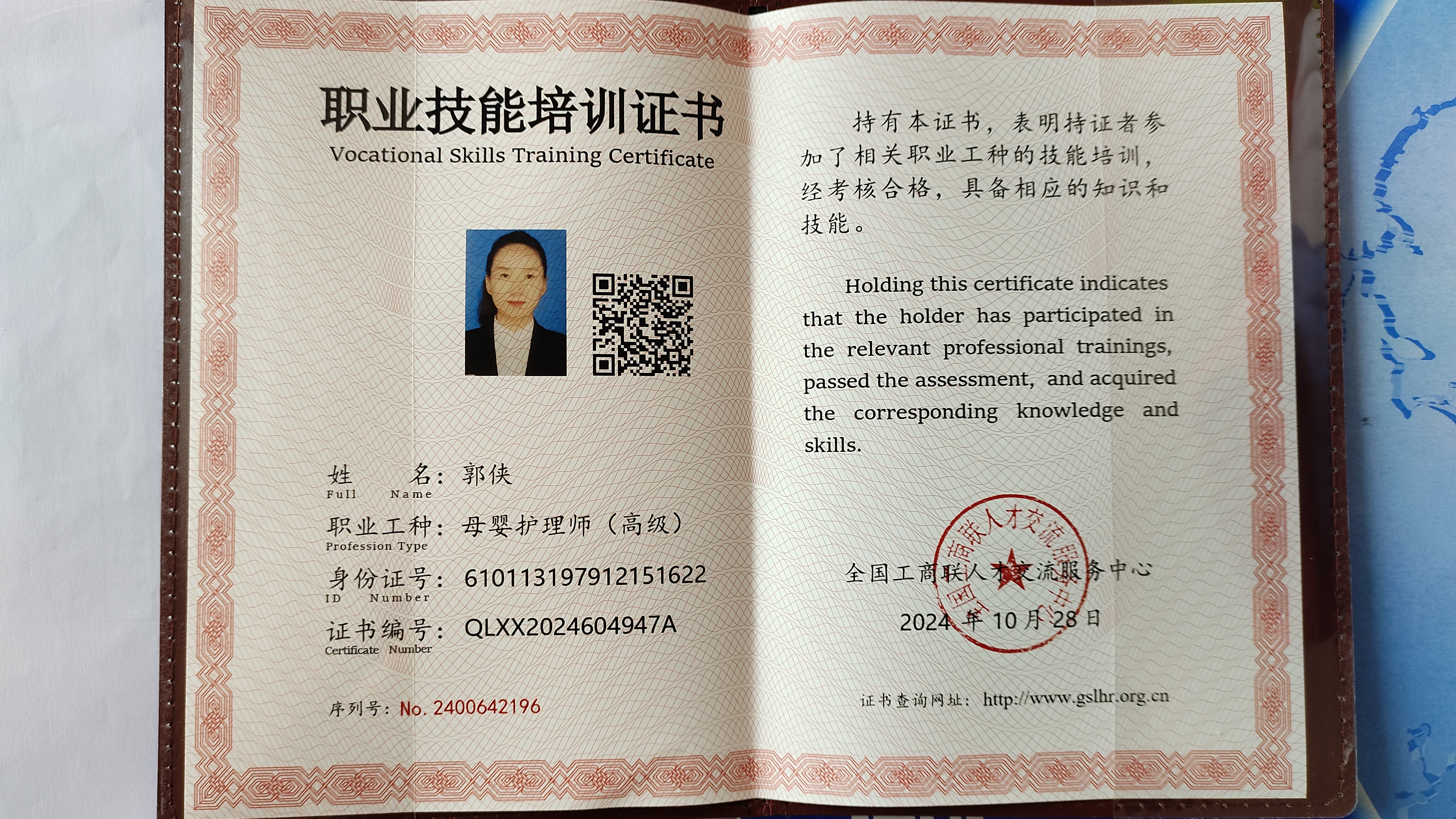 郭阿姨职业证书1