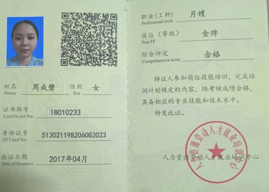 周阿姨职业证书3