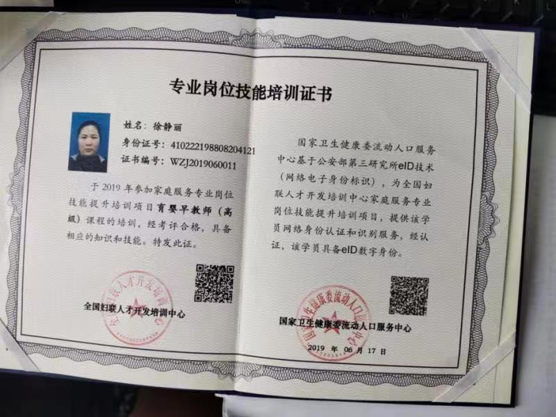徐阿姨职业证书2