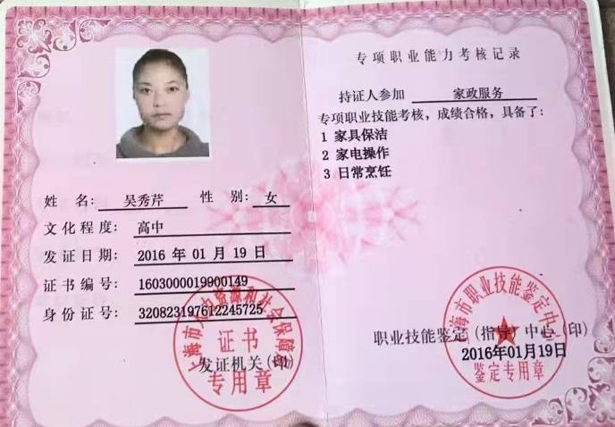 吴阿姨职业证书2