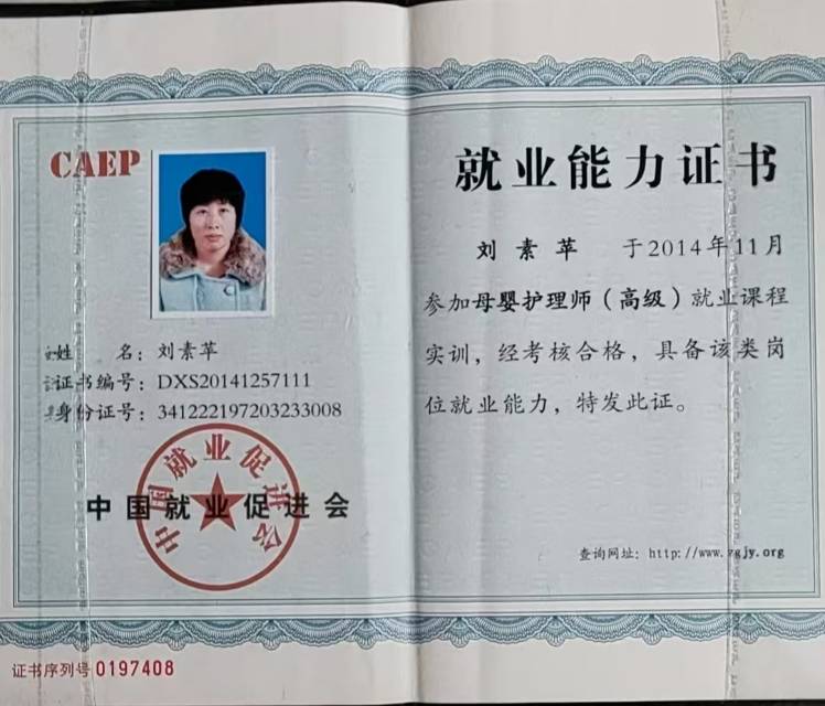 刘阿姨职业证书3