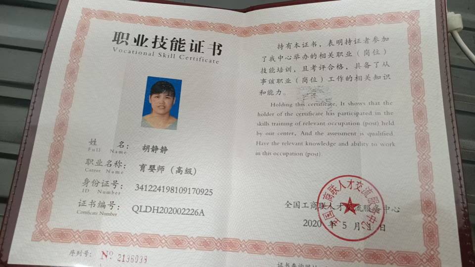 胡阿姨职业证书1