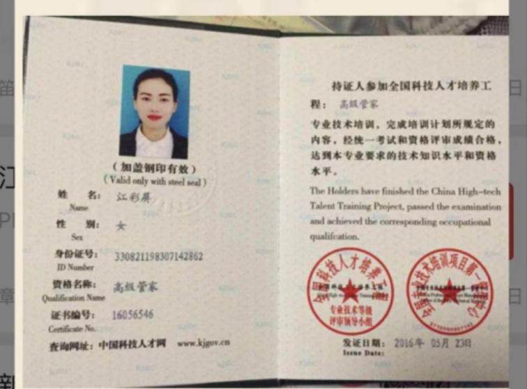 江阿姨职业证书4