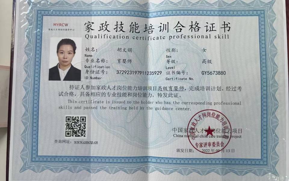 胡阿姨职业证书1