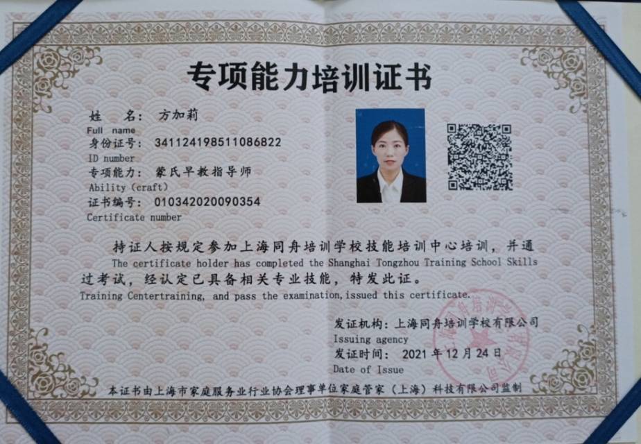 方阿姨职业证书4