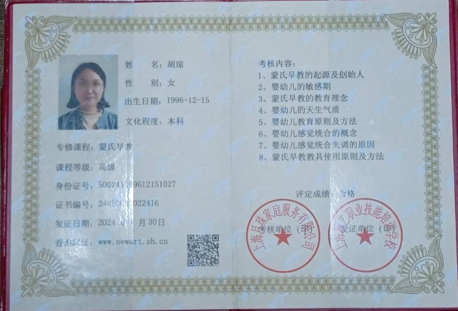 胡阿姨职业证书4