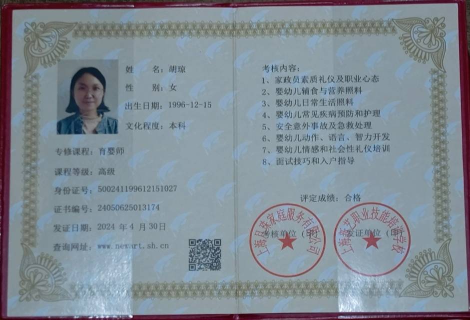 胡阿姨职业证书3