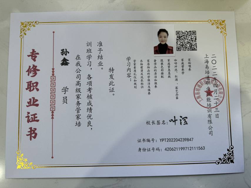 孙阿姨职业证书3