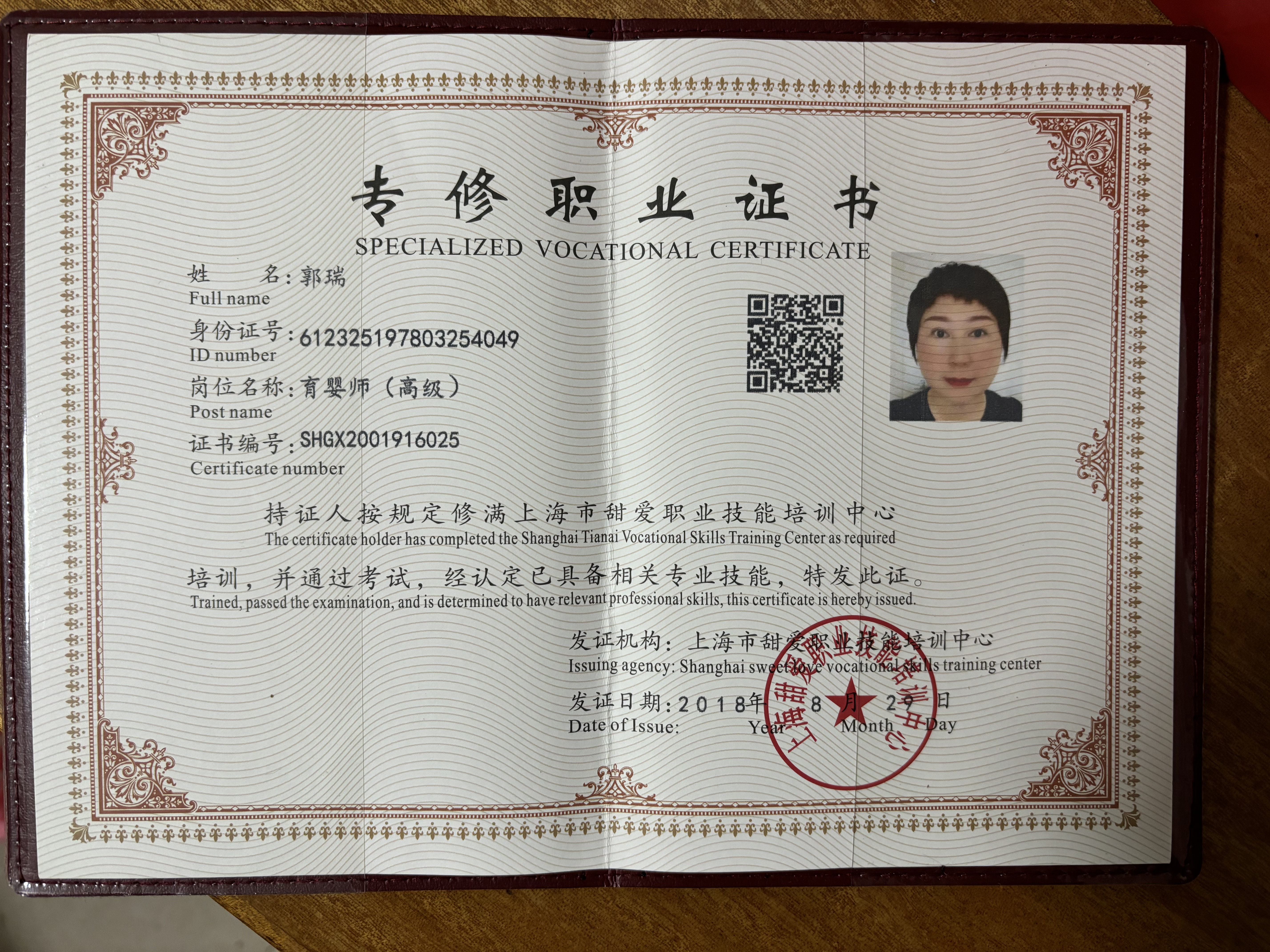 郭阿姨职业证书5