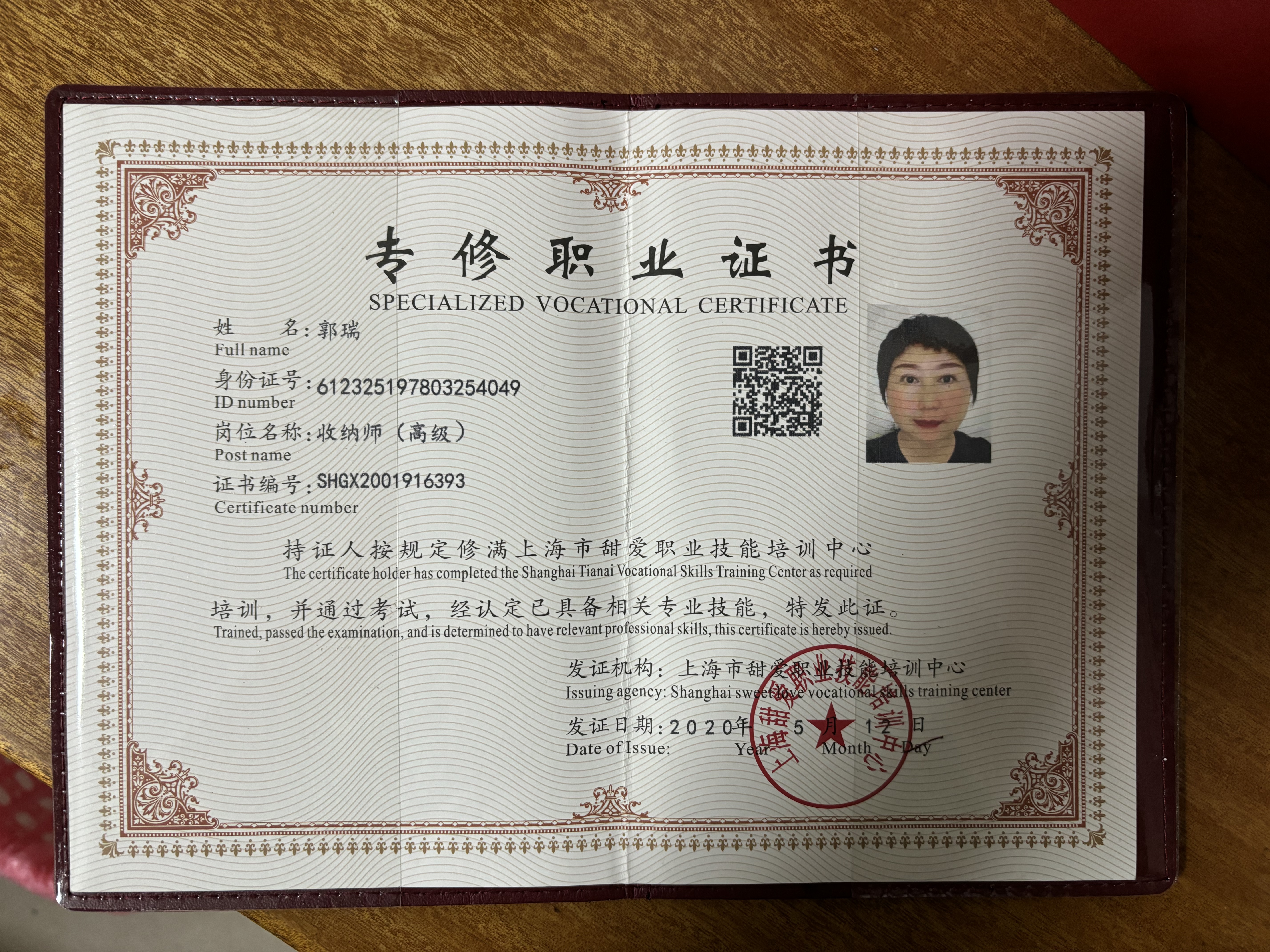 郭阿姨职业证书2