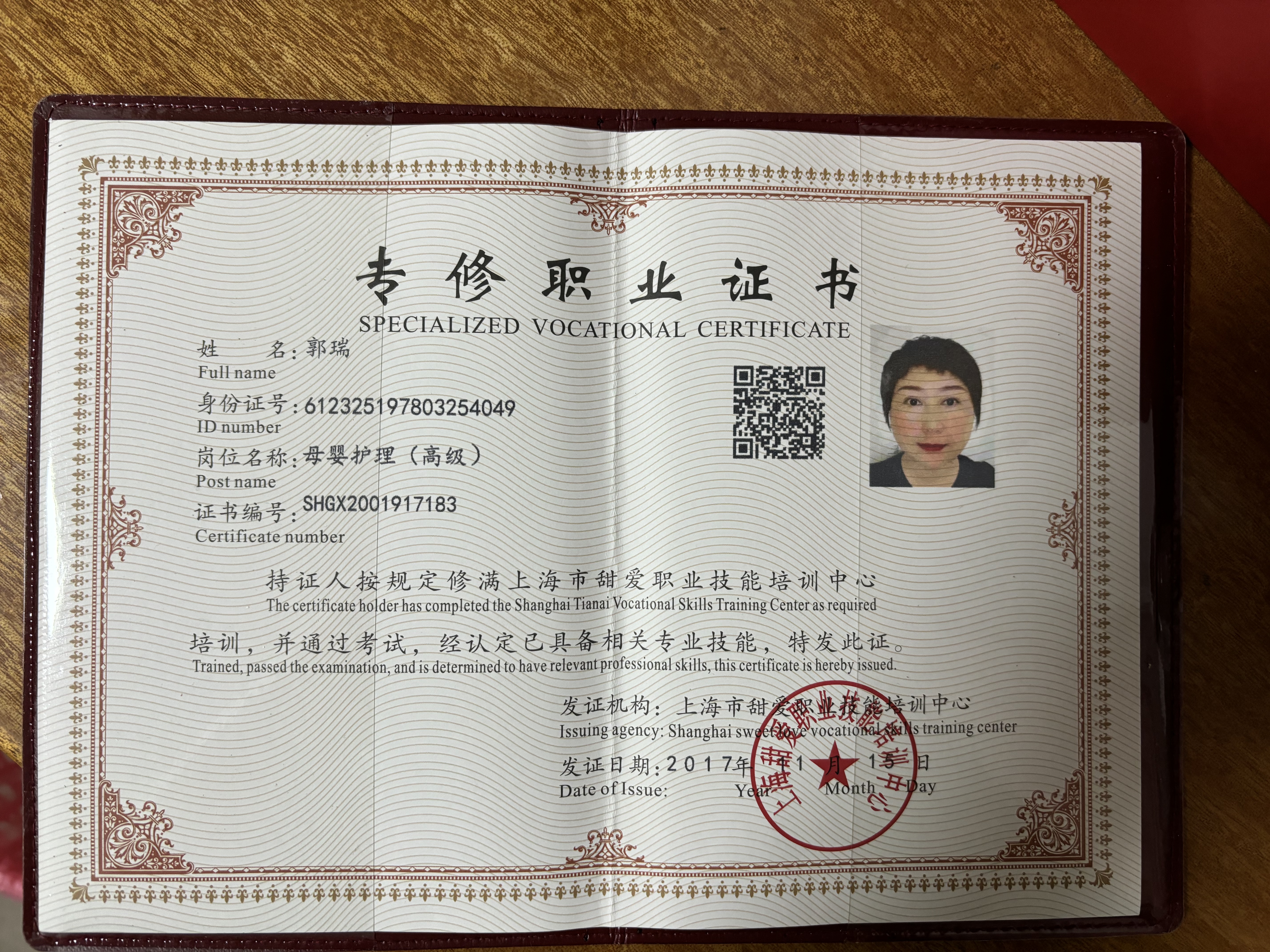 郭阿姨职业证书6