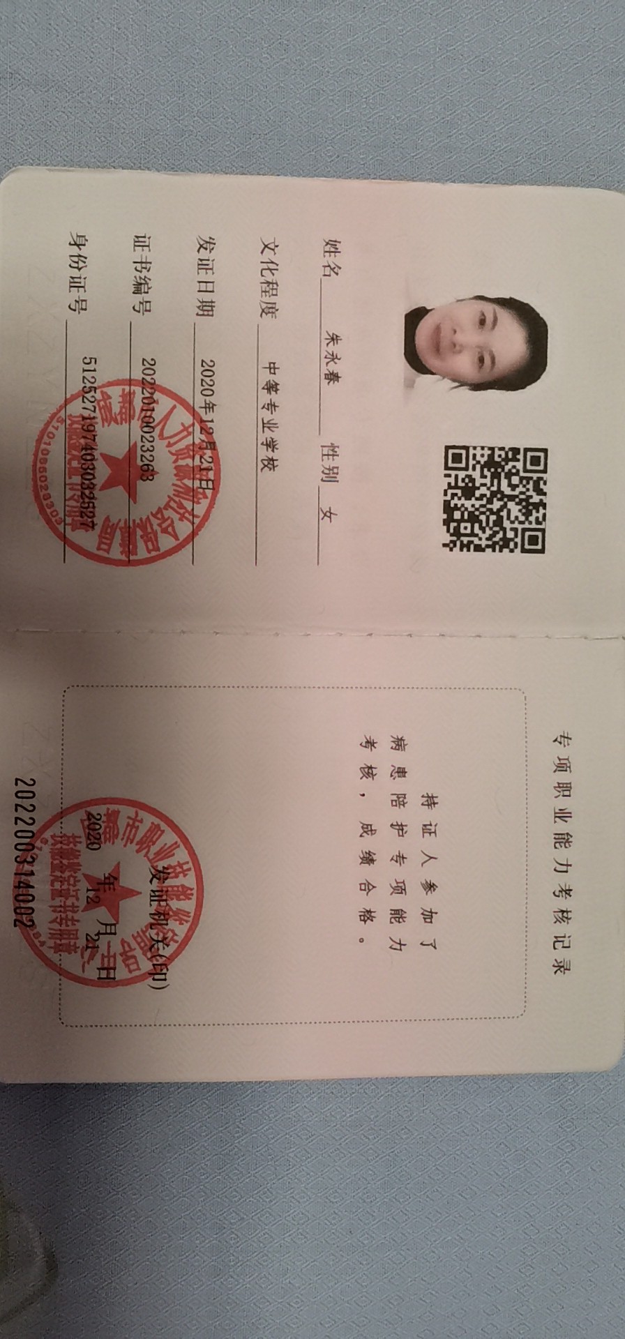 朱阿姨职业证书1