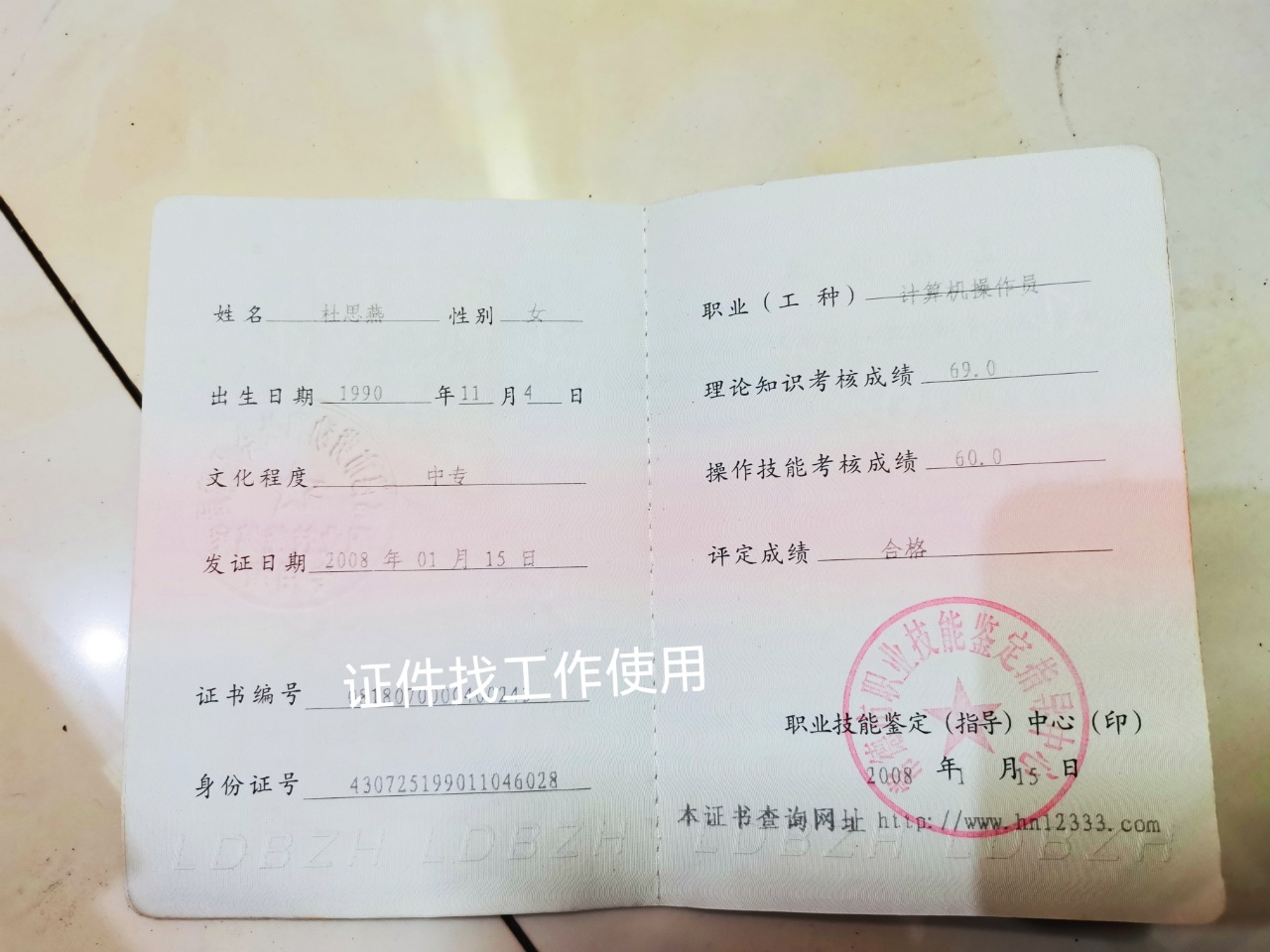 杜阿姨职业证书2