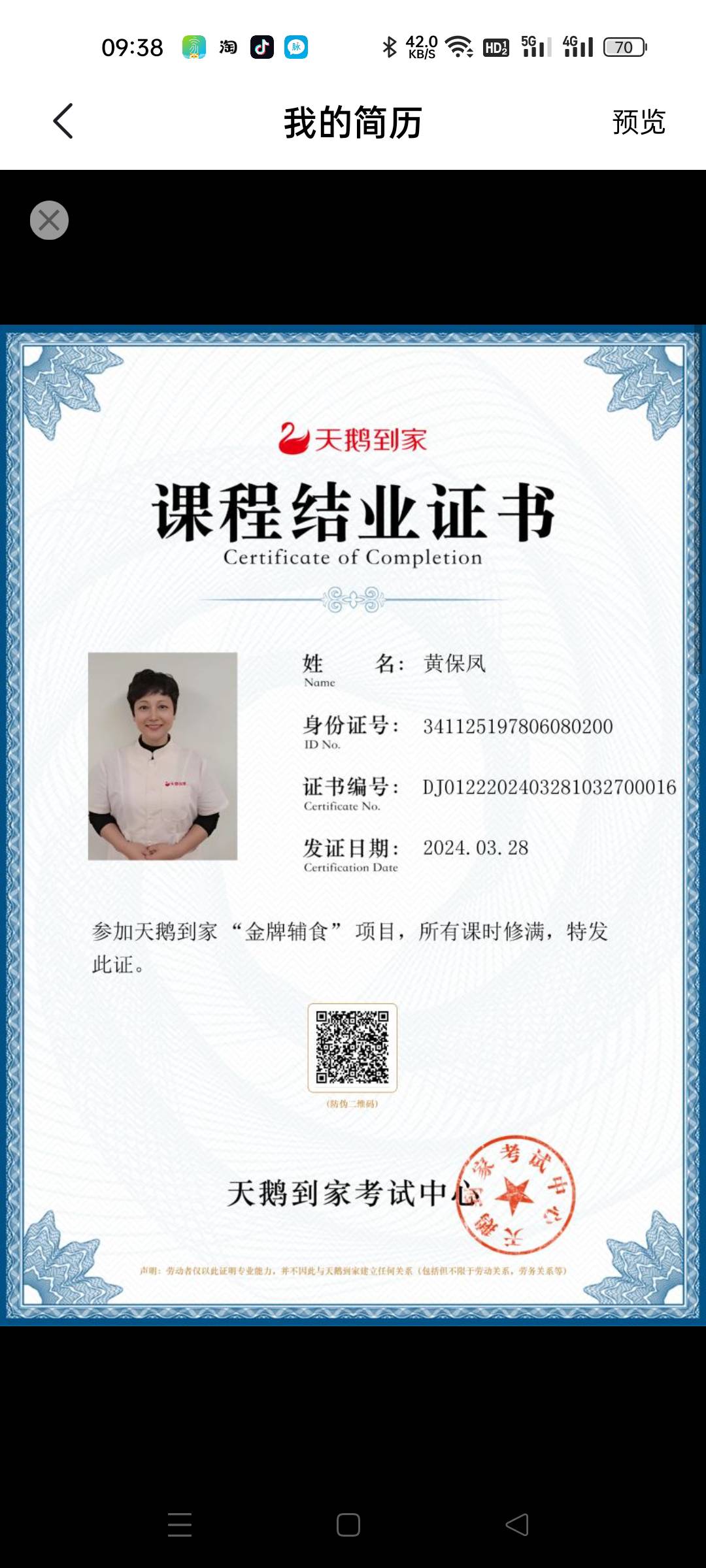 黄阿姨职业证书9