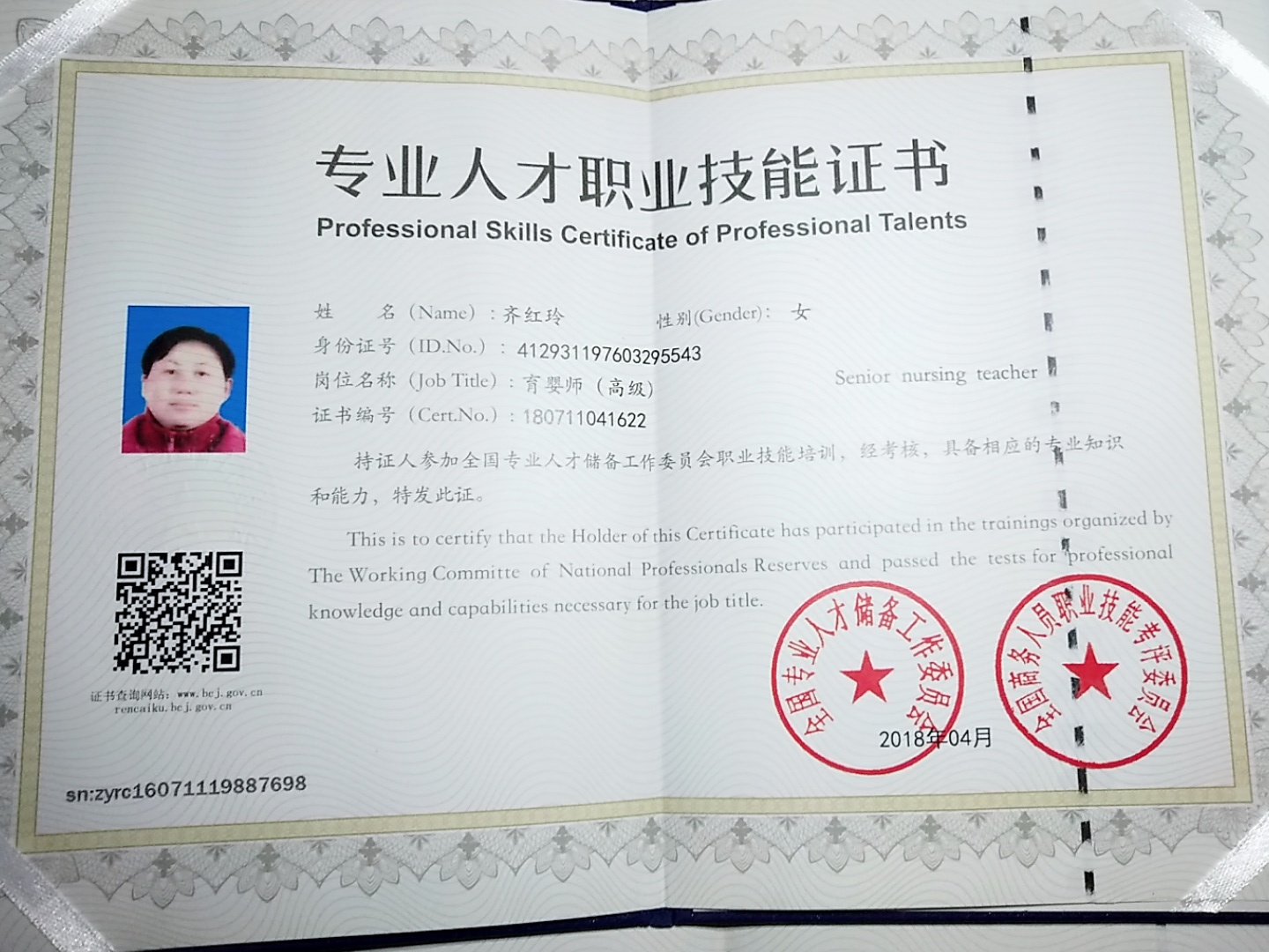 齐阿姨职业证书2