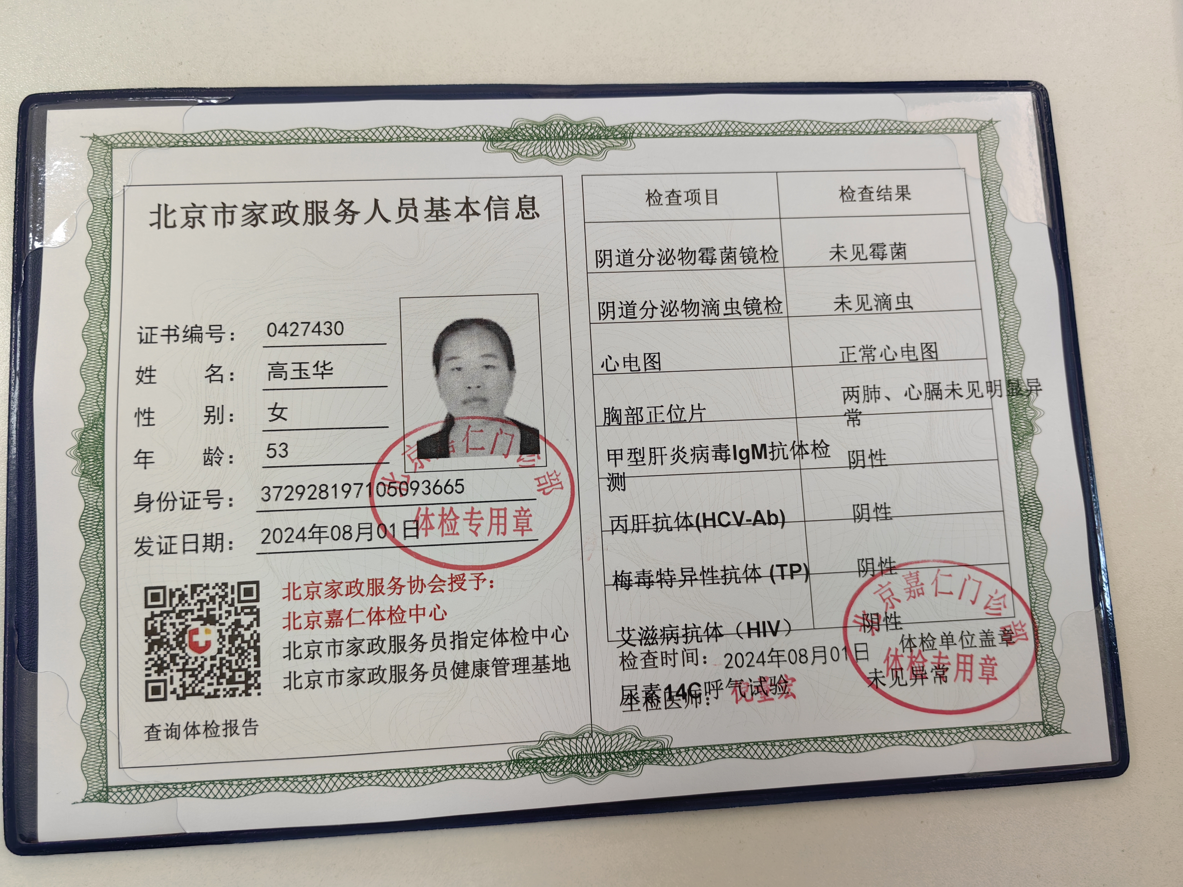 高阿姨职业证书11