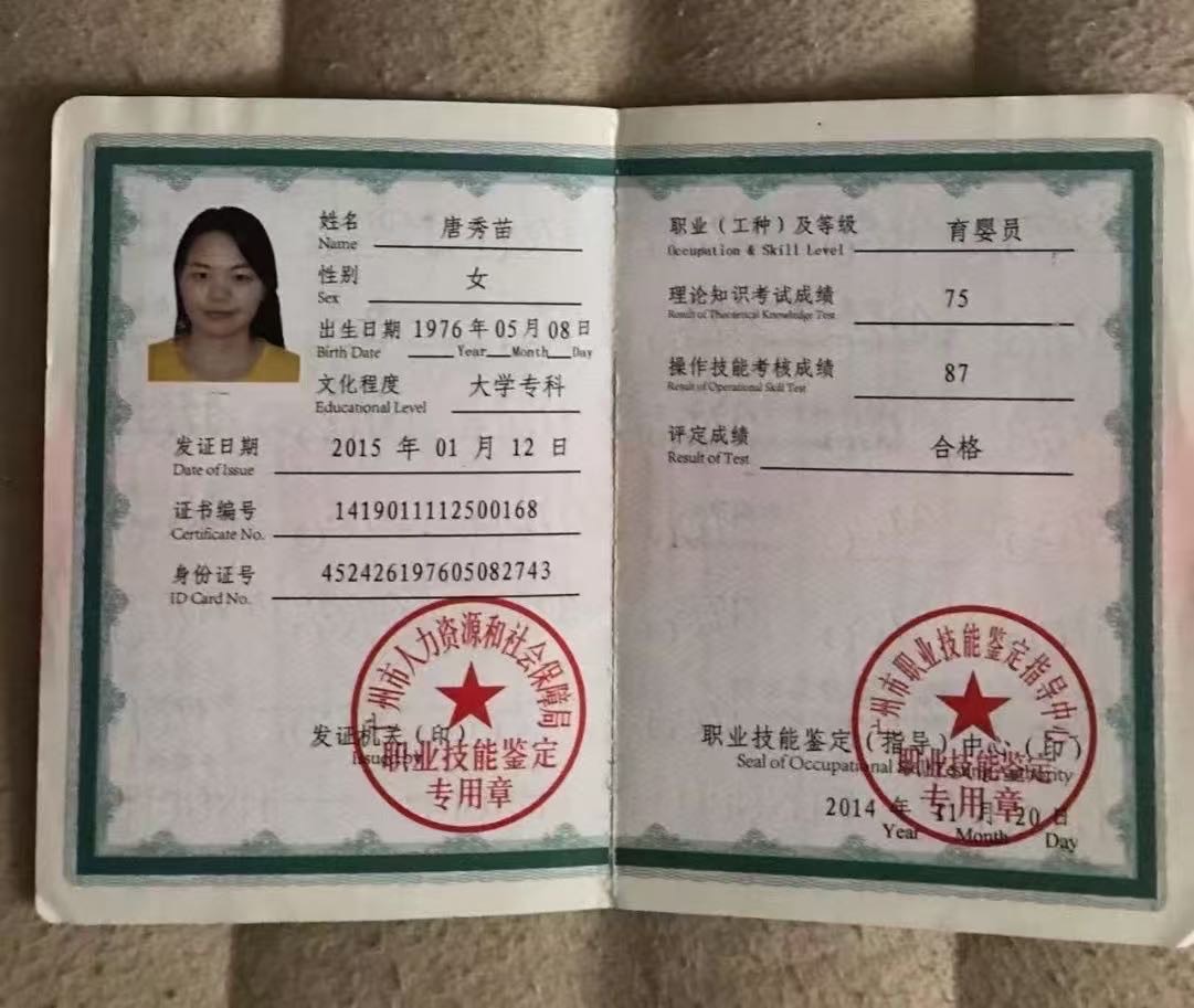 唐阿姨职业证书2