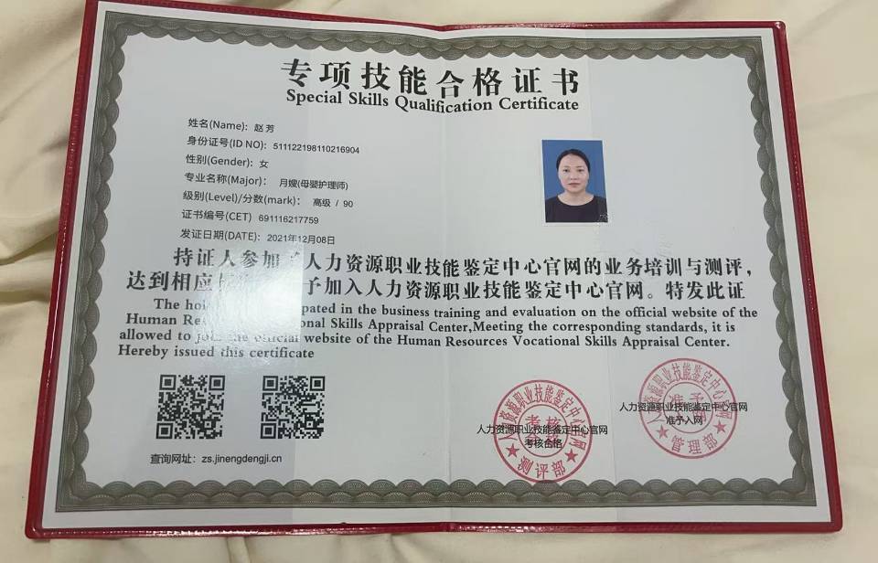 赵阿姨职业证书2