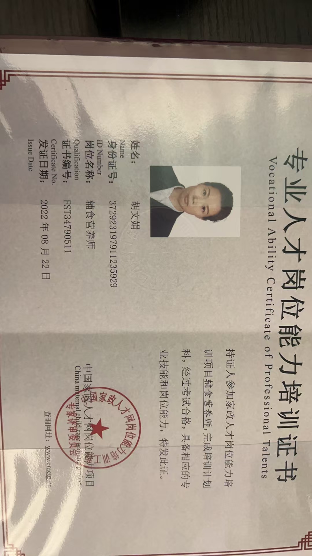 胡阿姨职业证书9