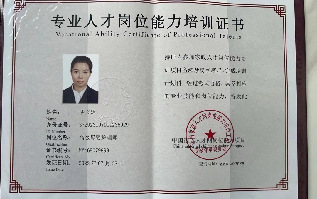 胡阿姨职业证书5