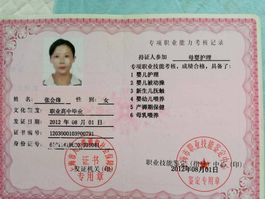 张阿姨职业证书2