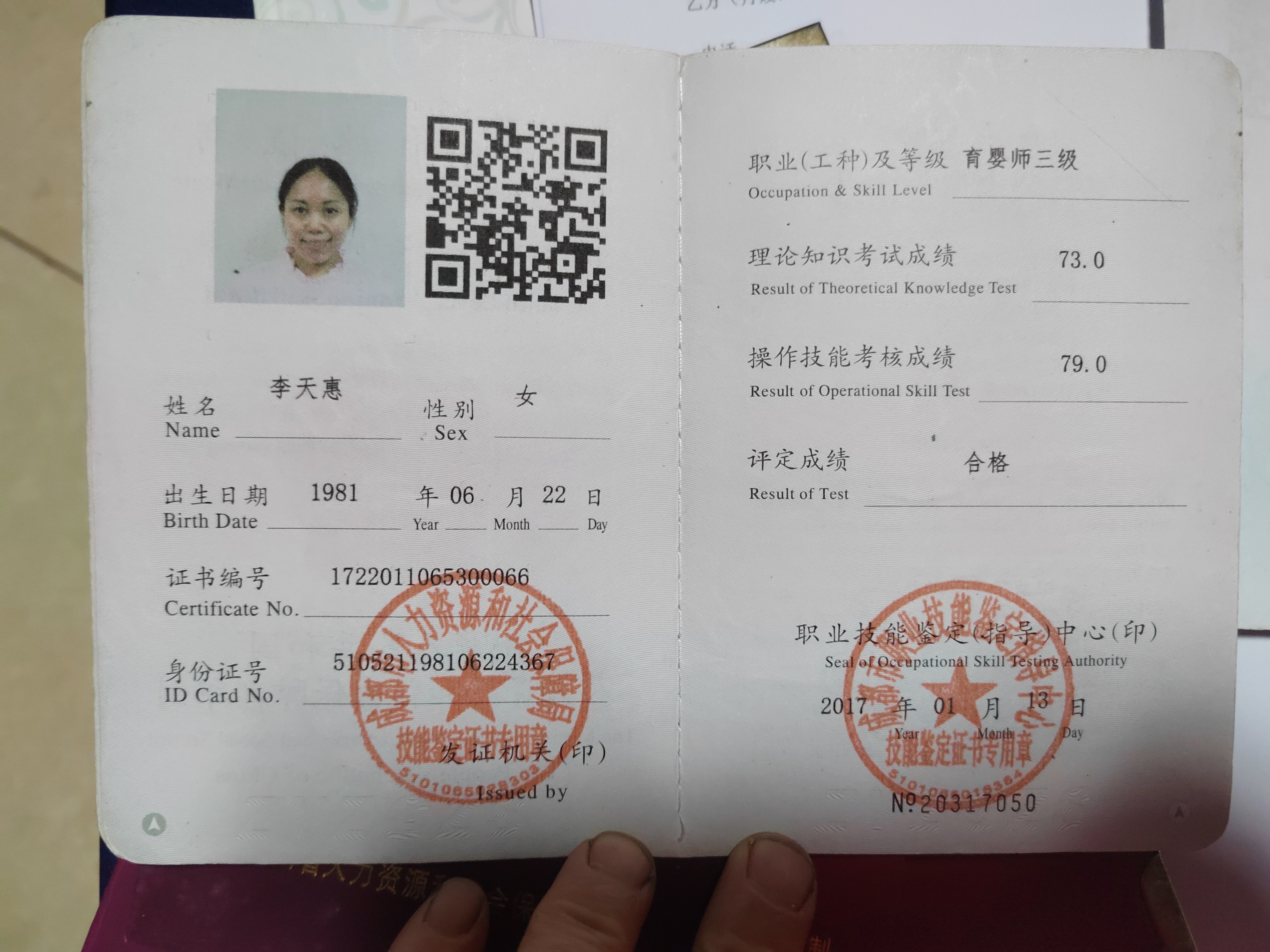 李阿姨职业证书1