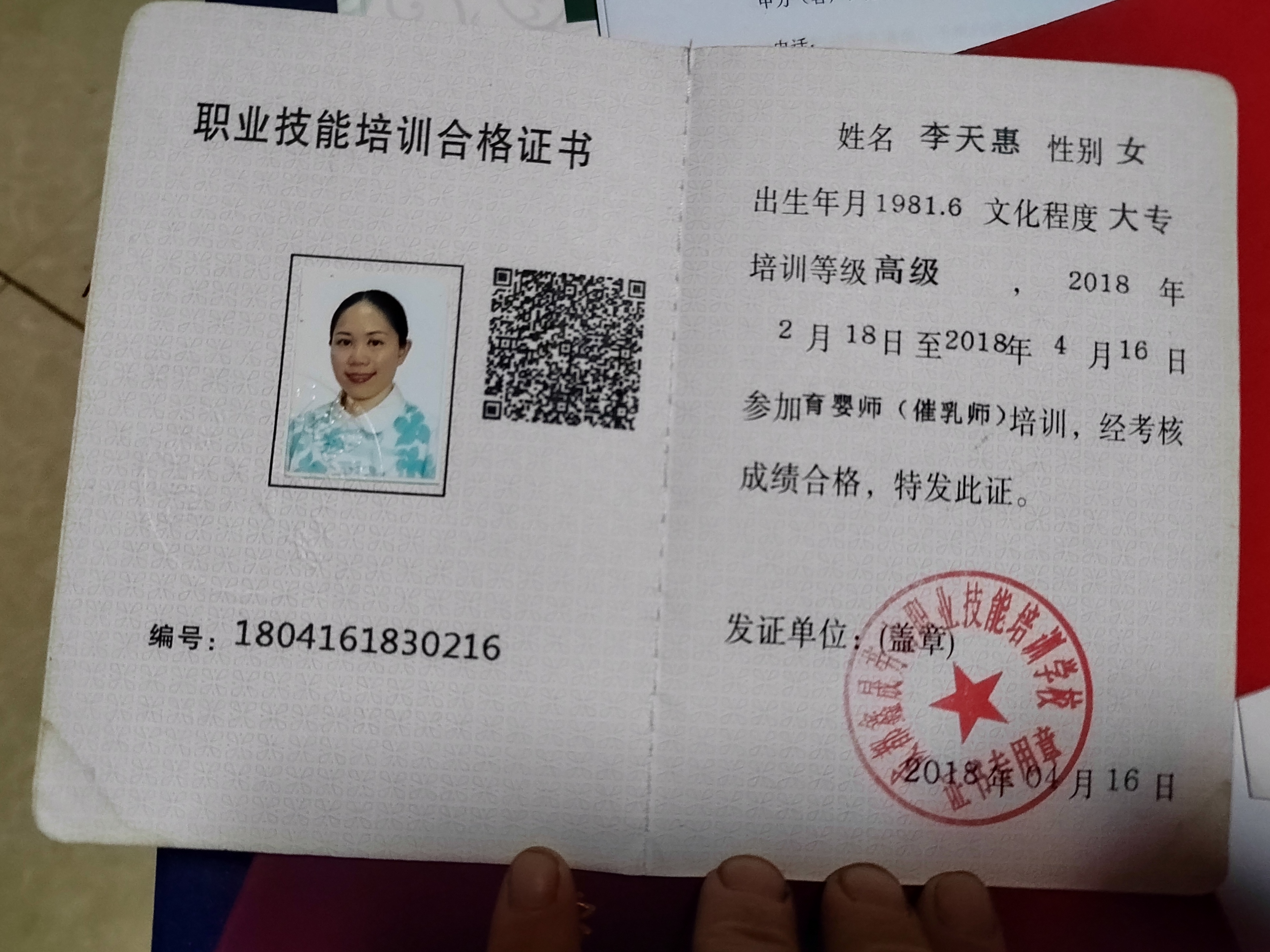 李阿姨职业证书3