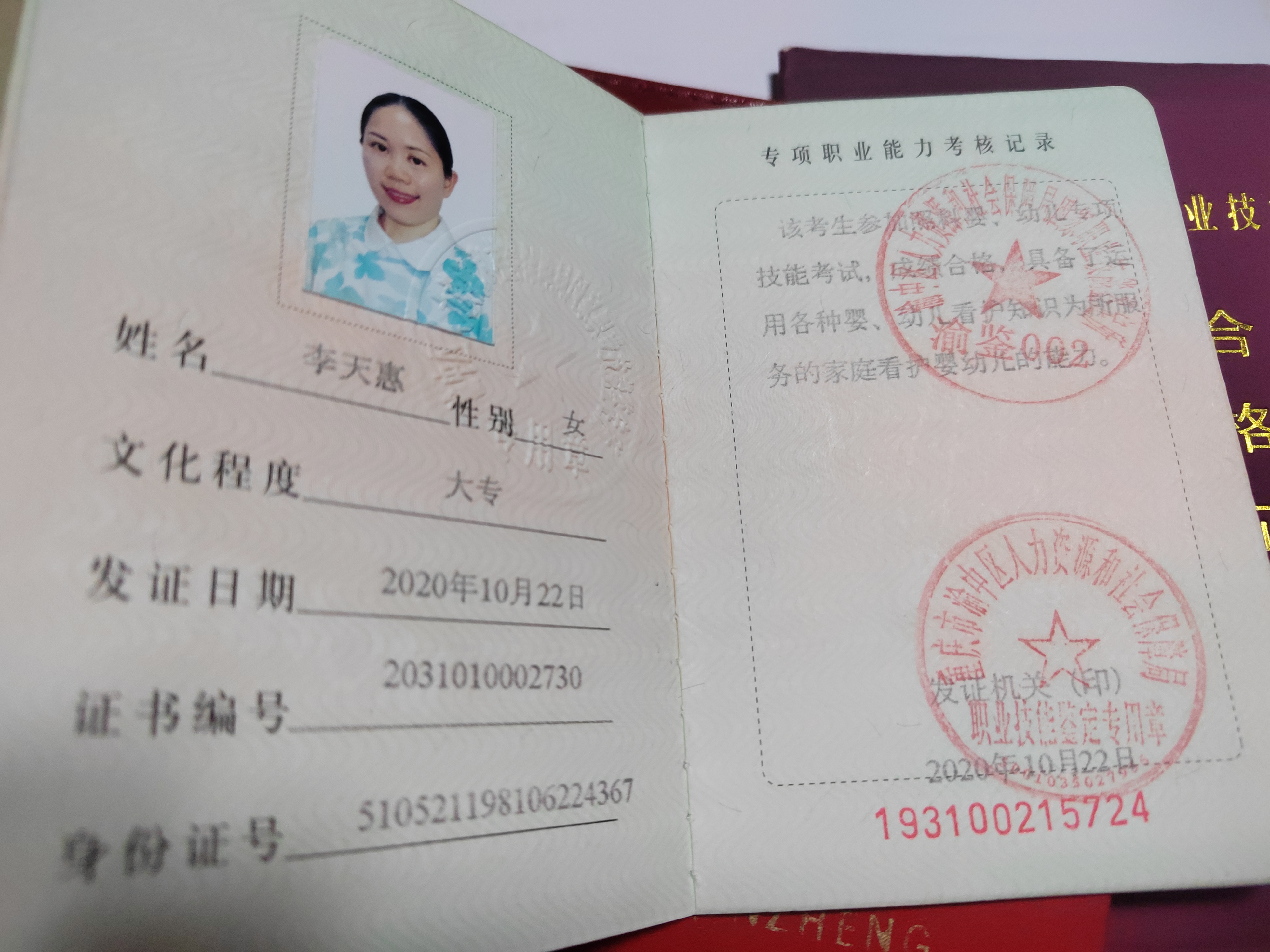 李阿姨职业证书5