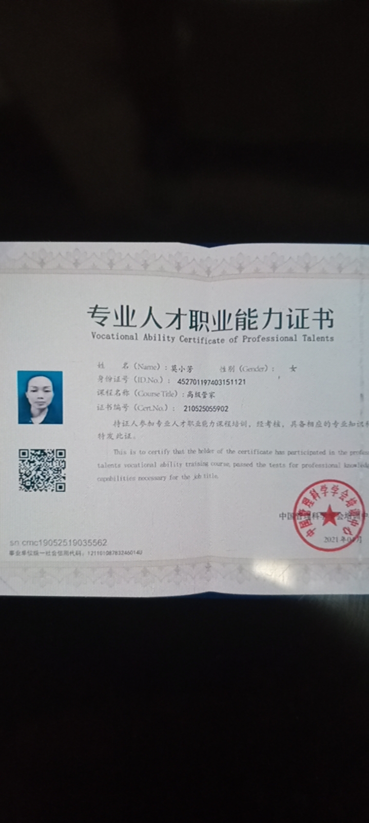 莫阿姨职业证书1
