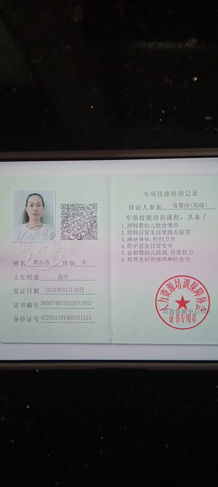 莫阿姨职业证书2