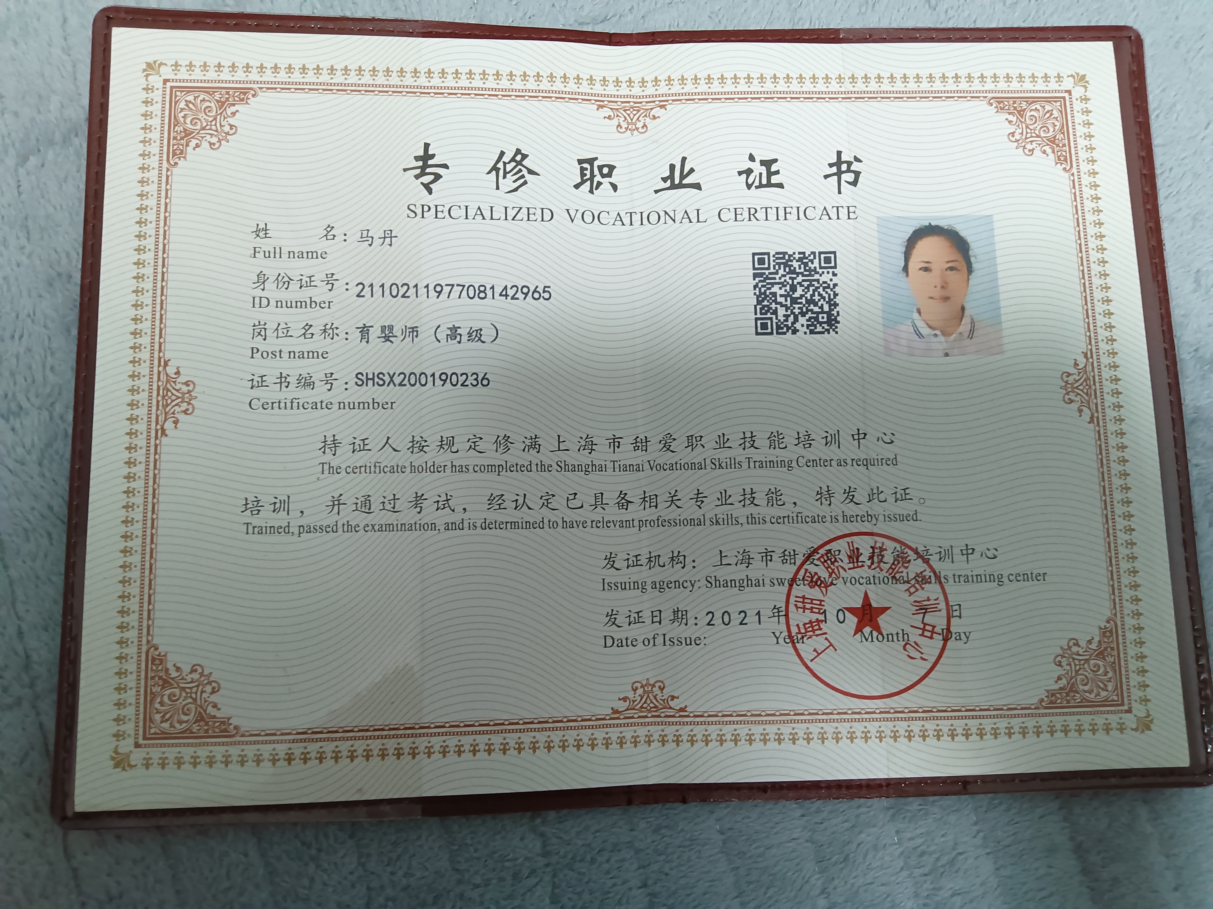 马阿姨职业证书5