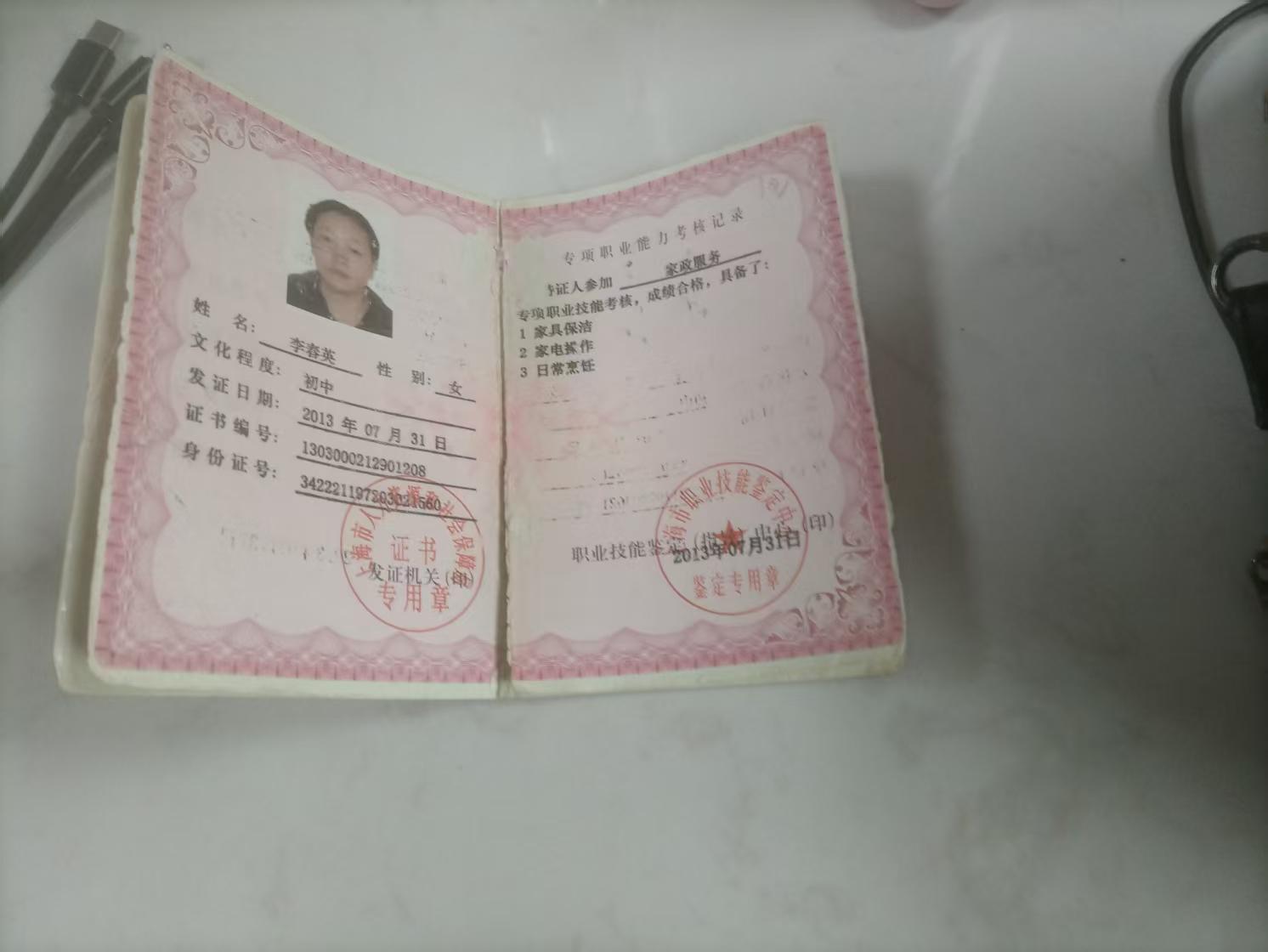 李阿姨职业证书4