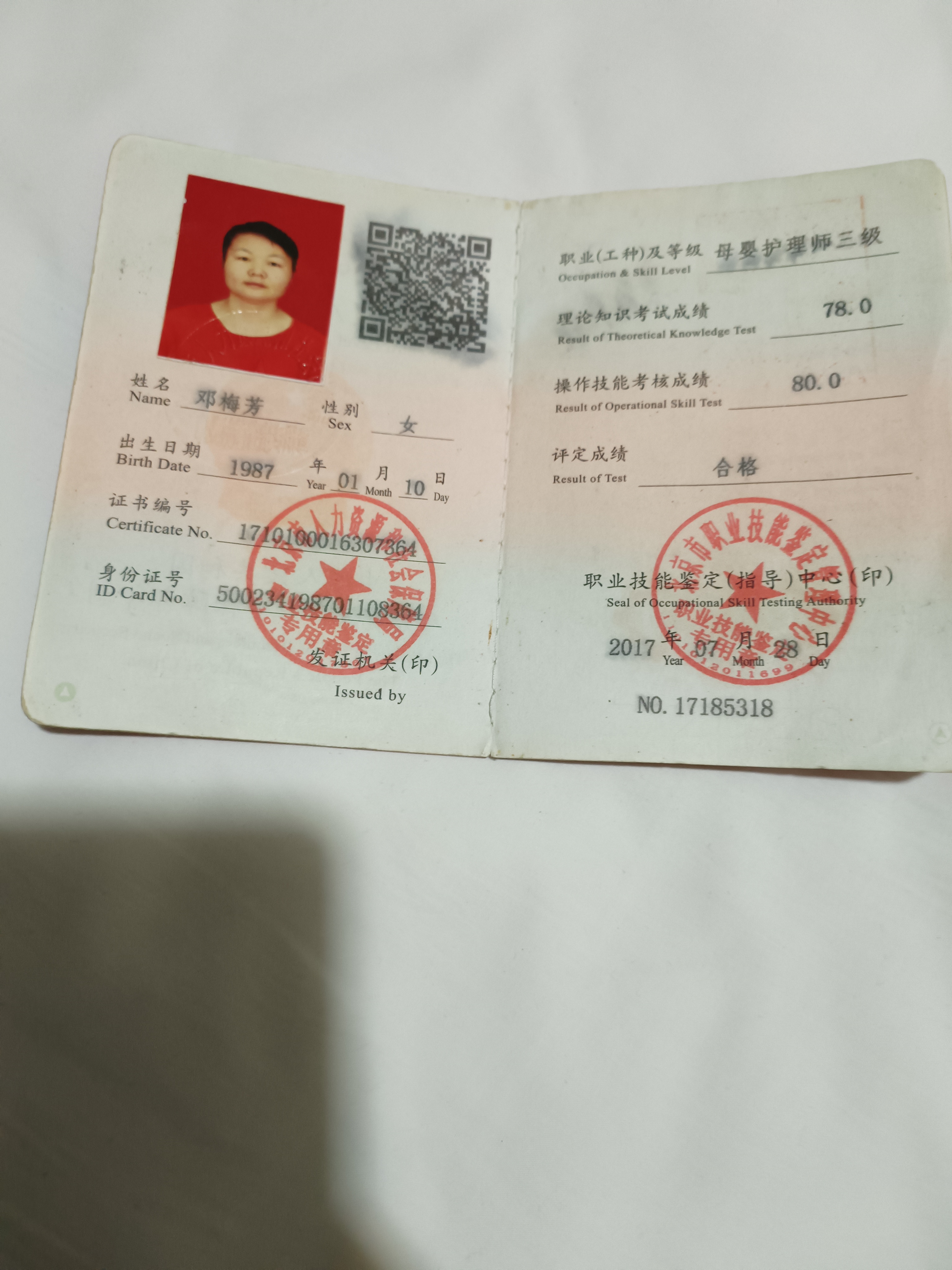 邓阿姨职业证书1
