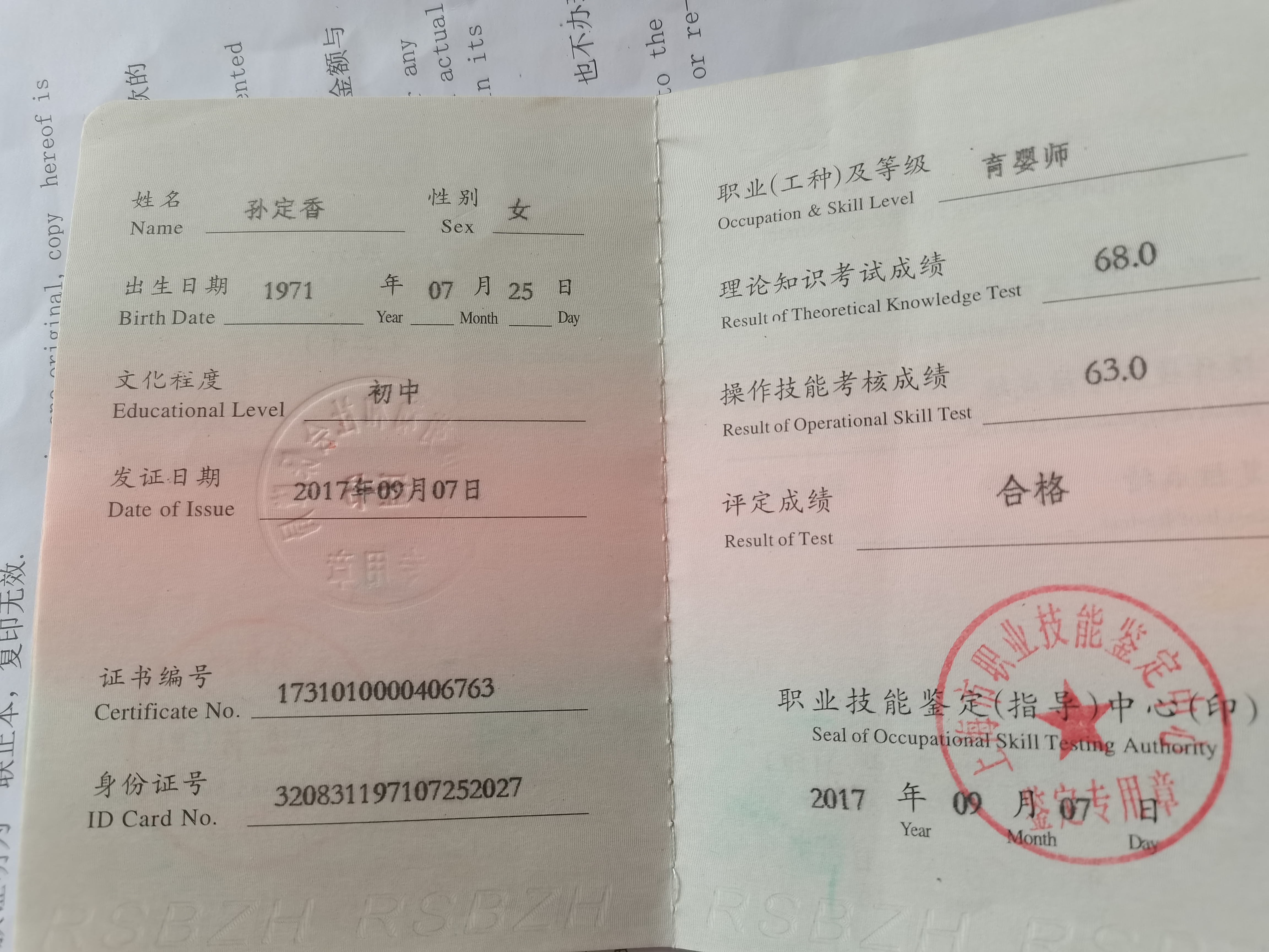 孙阿姨职业证书7