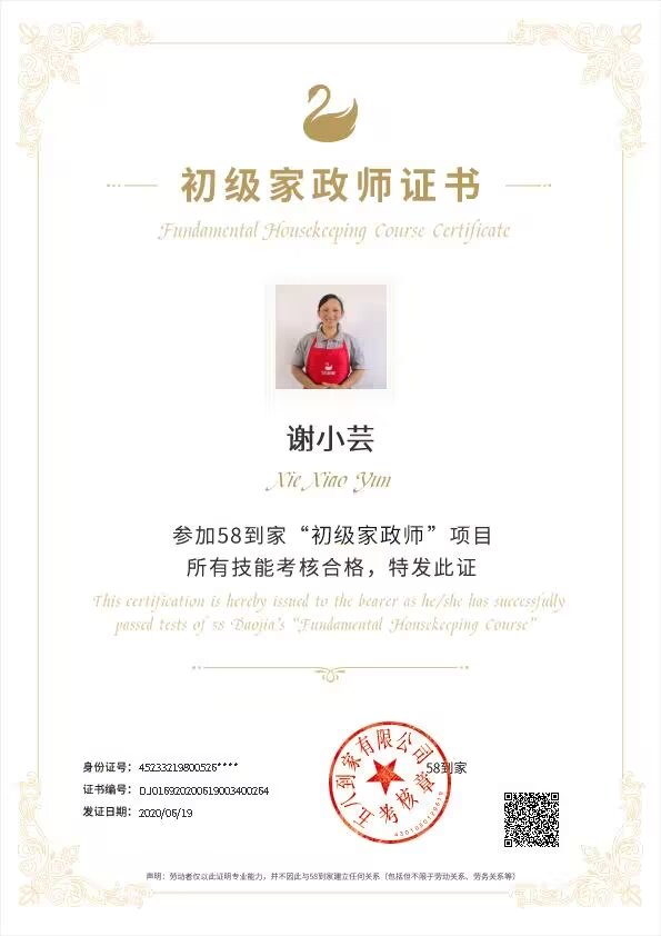 谢阿姨职业证书1
