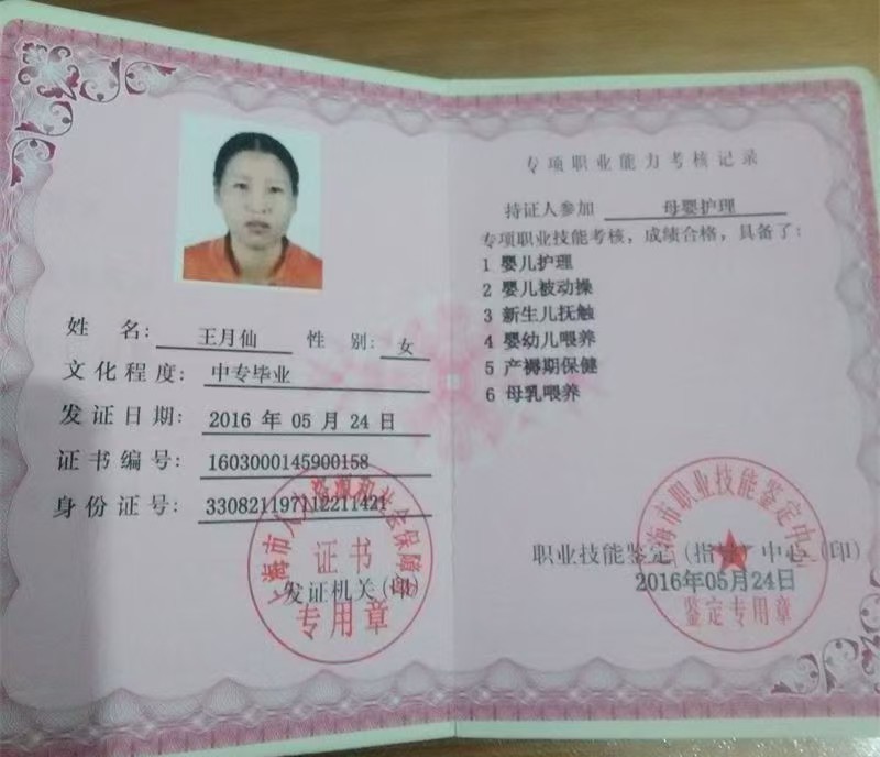 王阿姨职业证书2