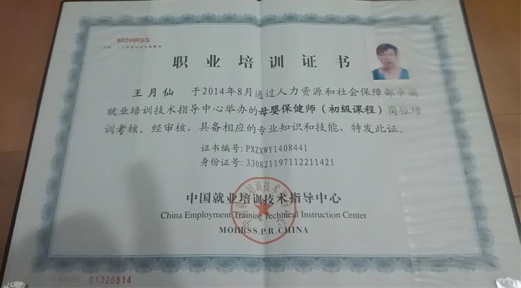 王阿姨职业证书1