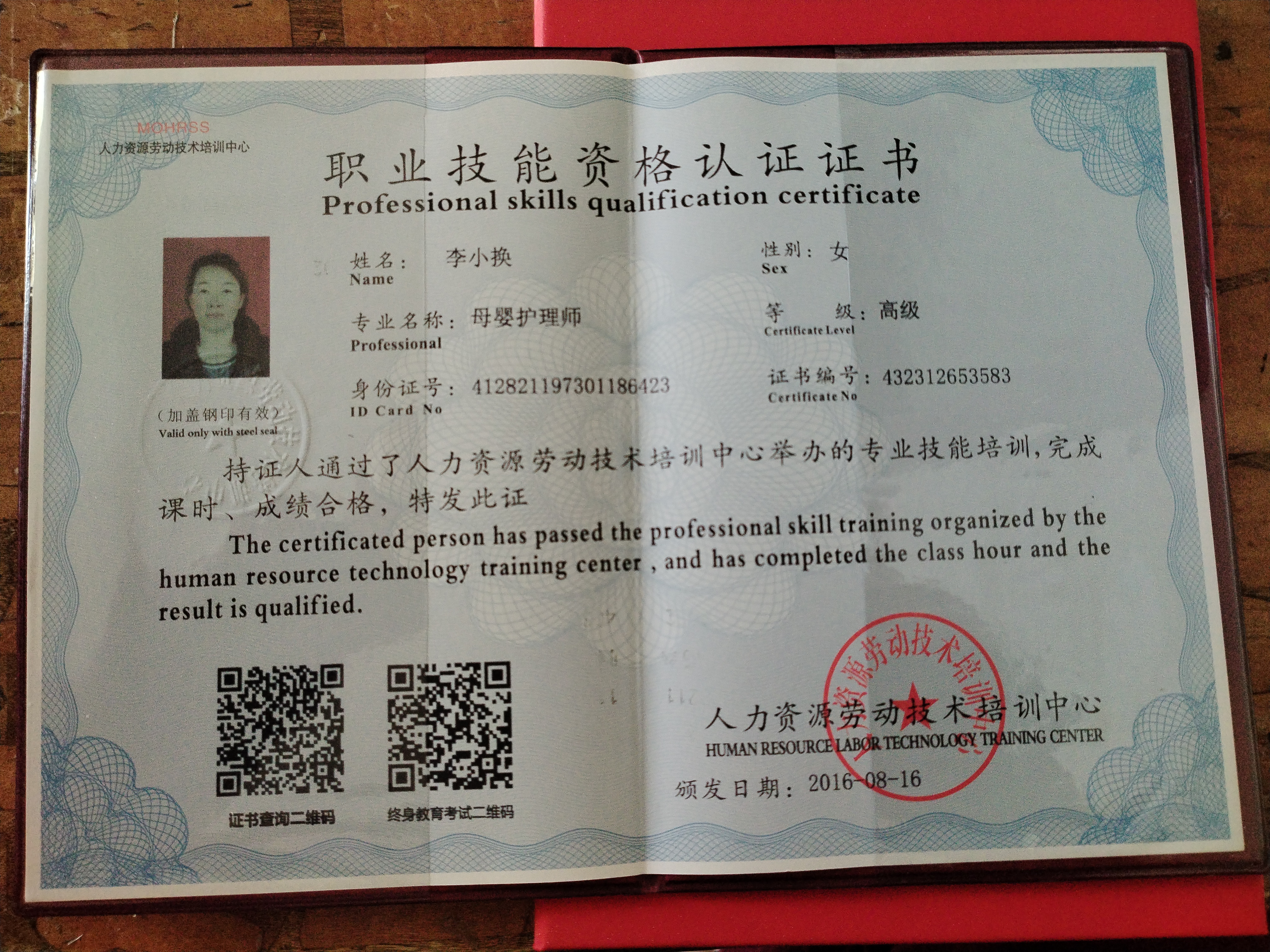 李阿姨职业证书1