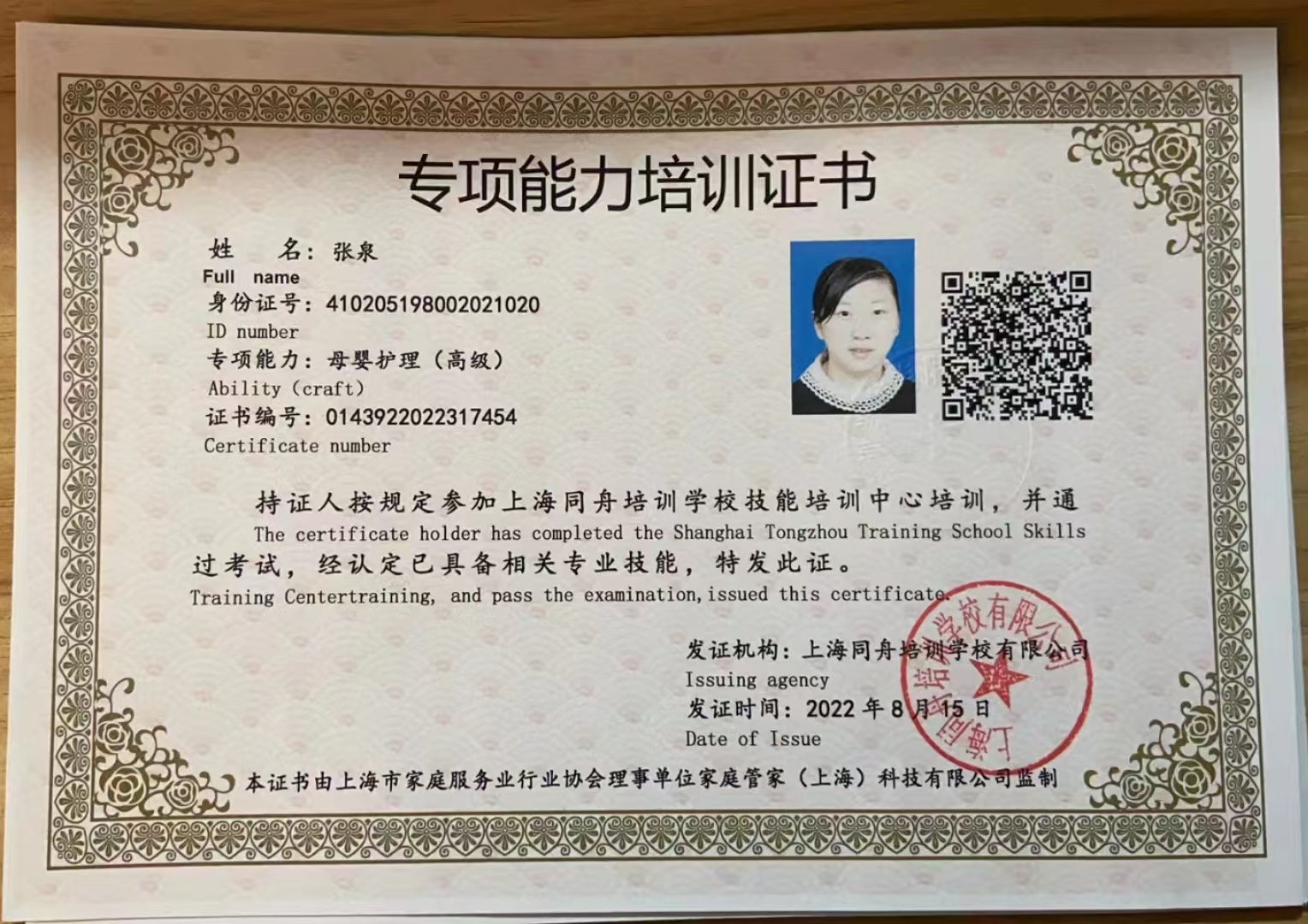 张阿姨职业证书1