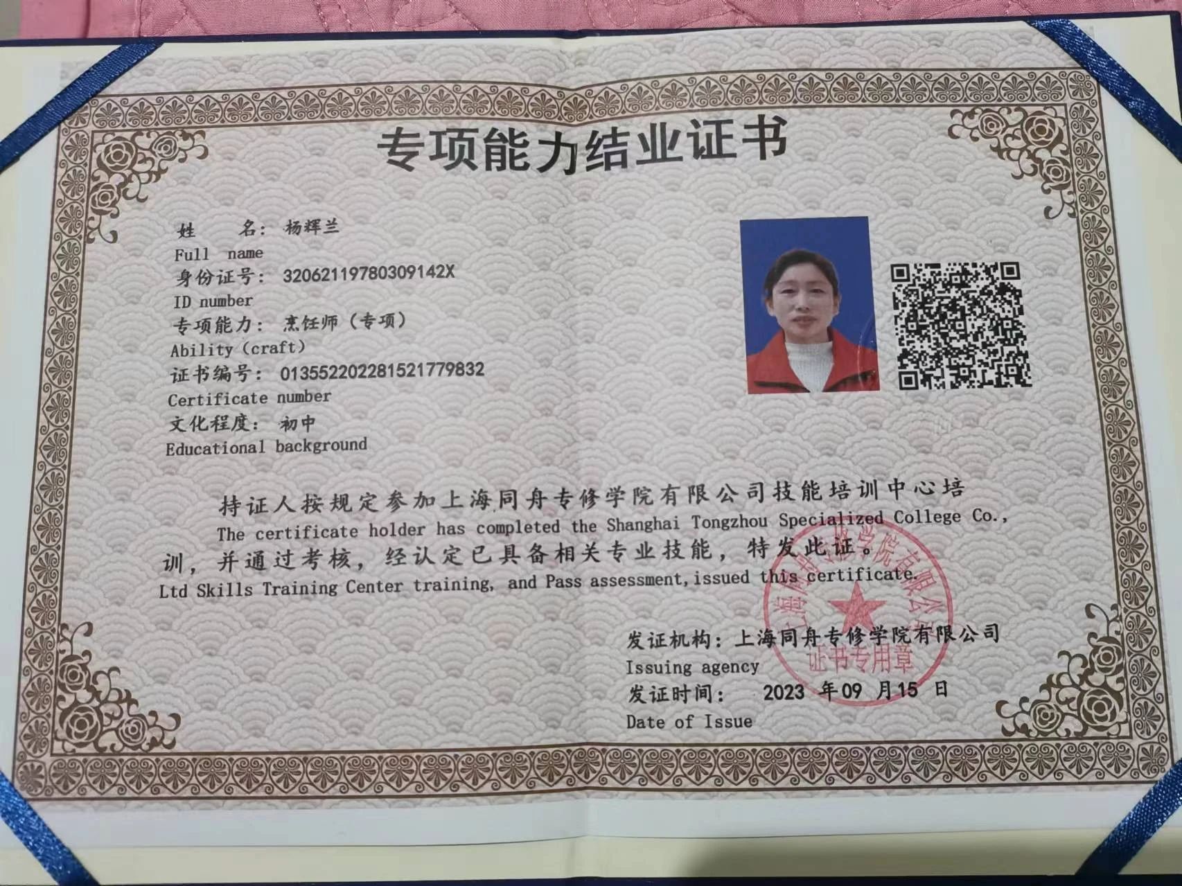 杨阿姨职业证书1