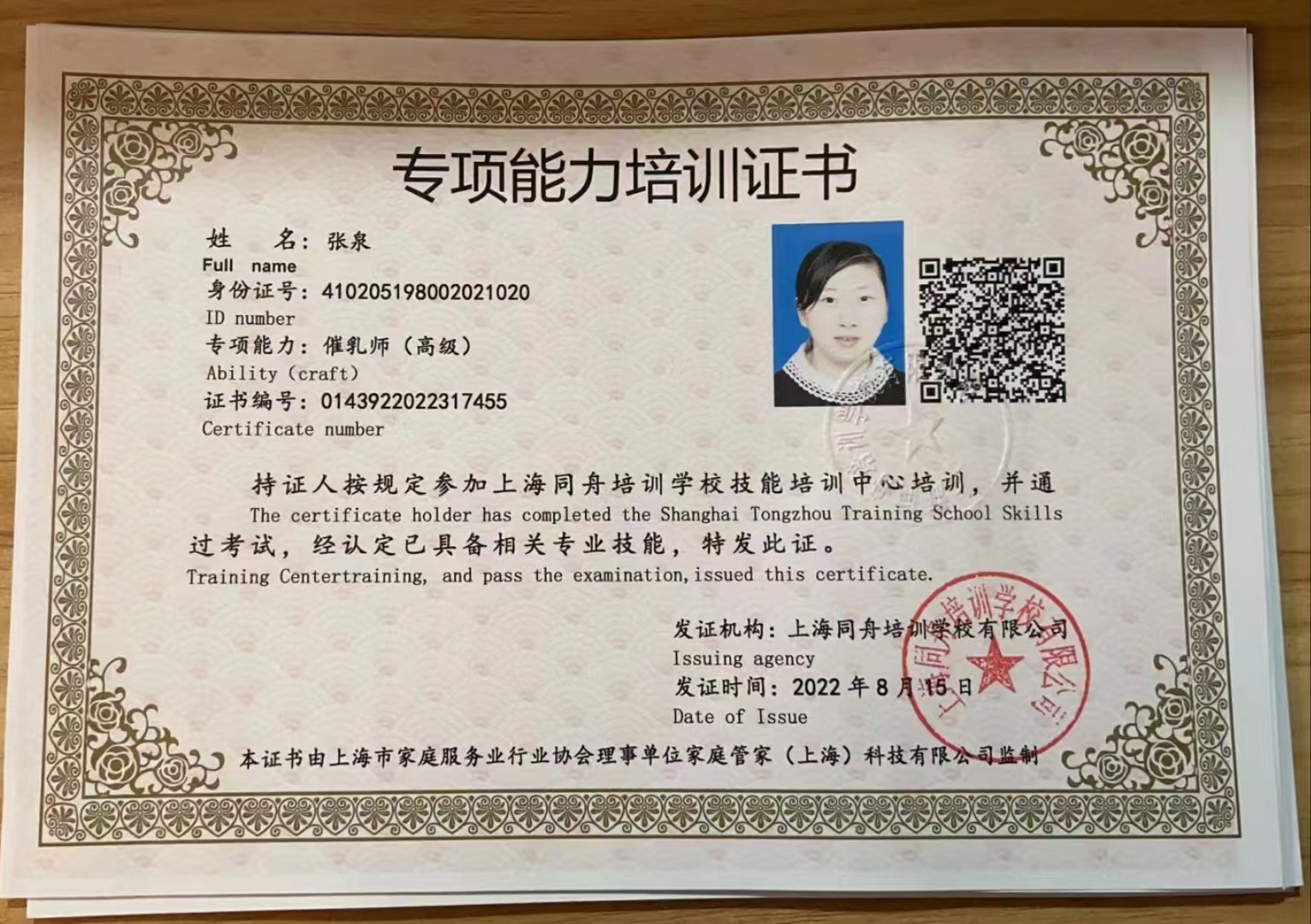 张阿姨职业证书2