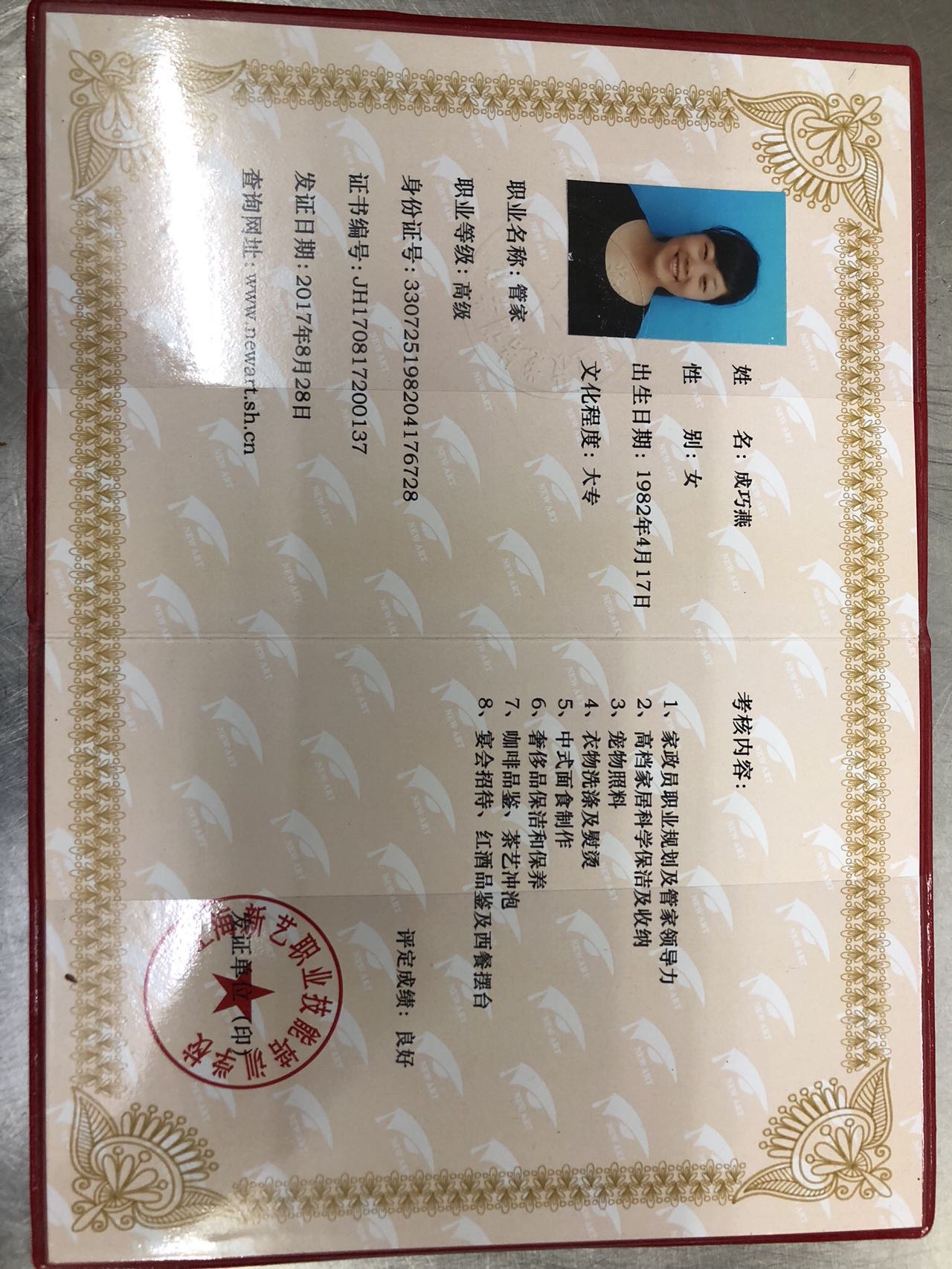 成阿姨职业证书3