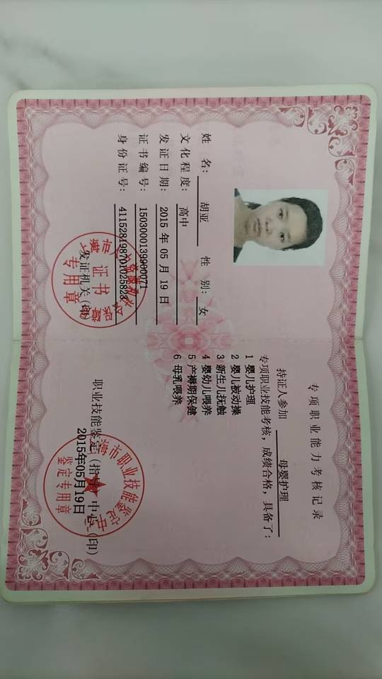 胡阿姨职业证书2