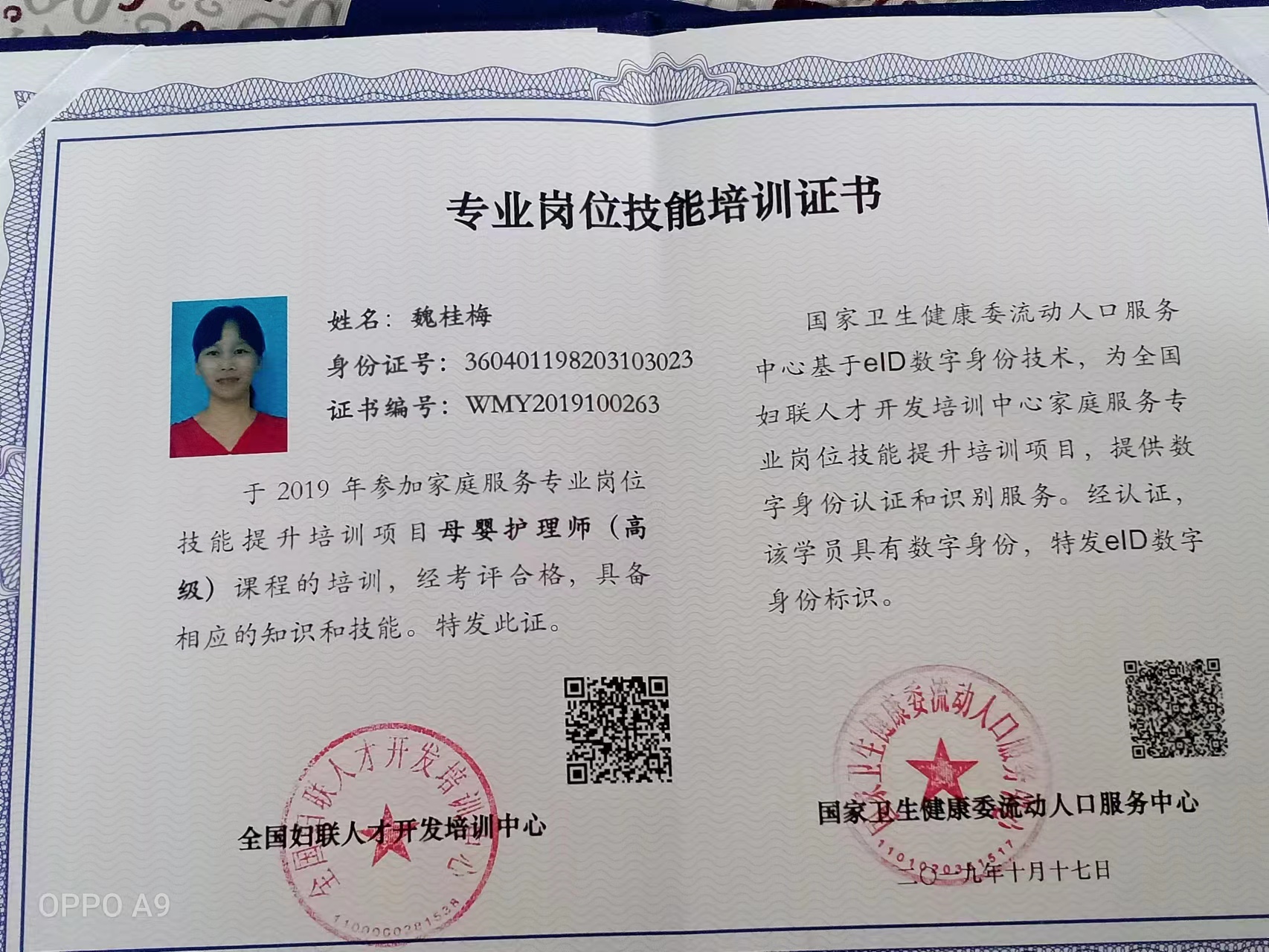 魏阿姨职业证书4