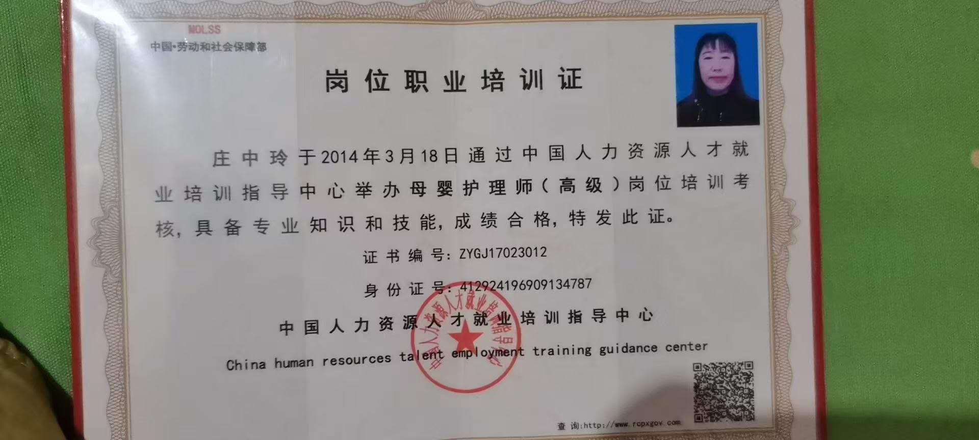 庄阿姨职业证书2