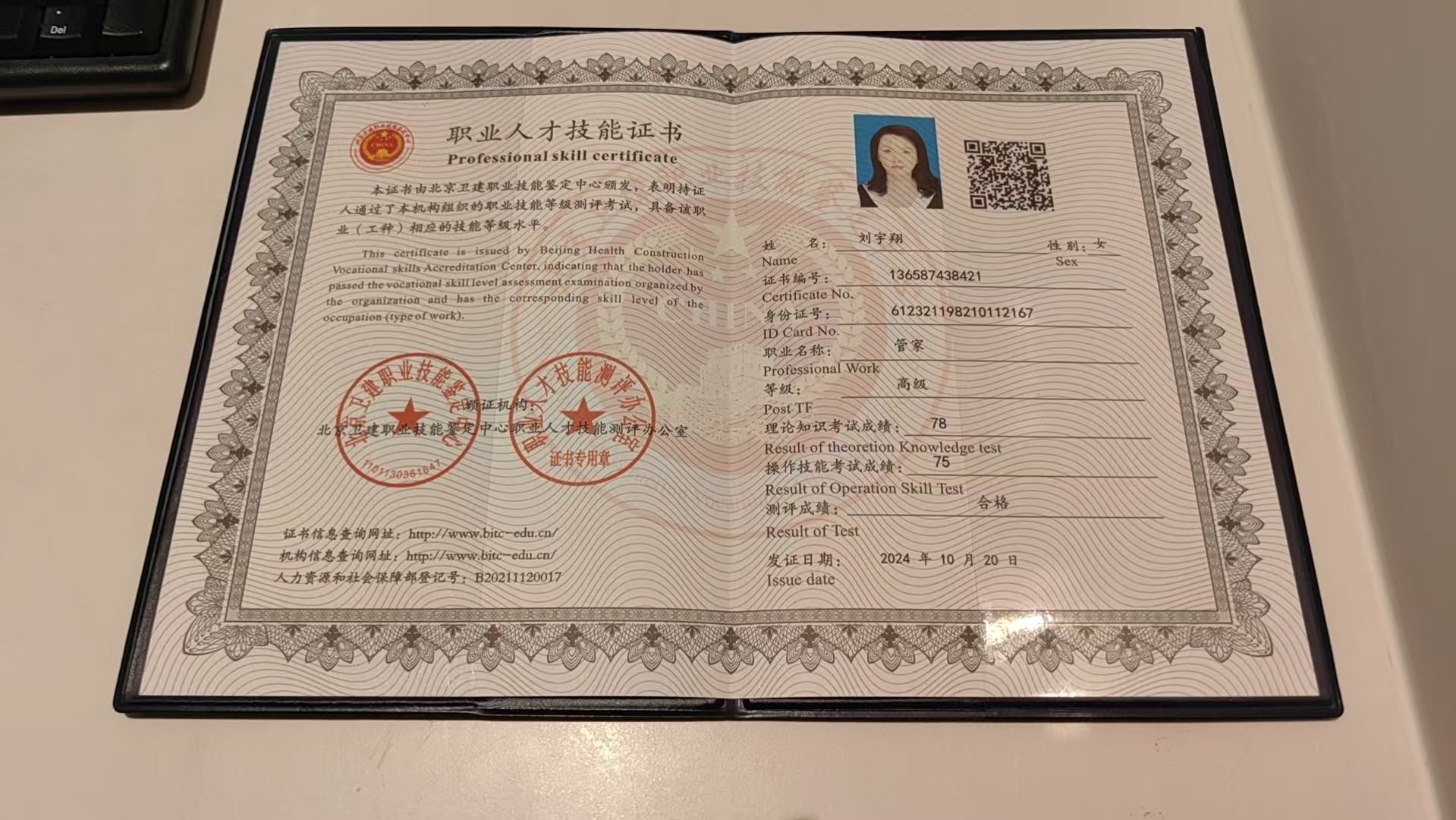 刘阿姨职业证书2